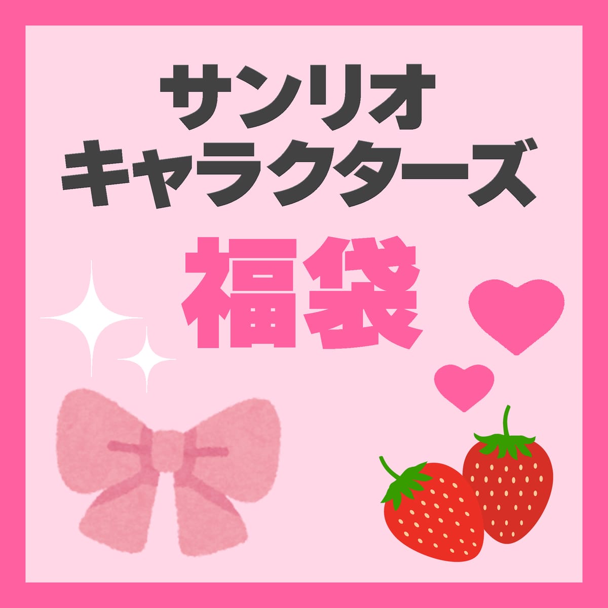 【2026福袋】お楽しみ袋【サンリオキャラクターズ】