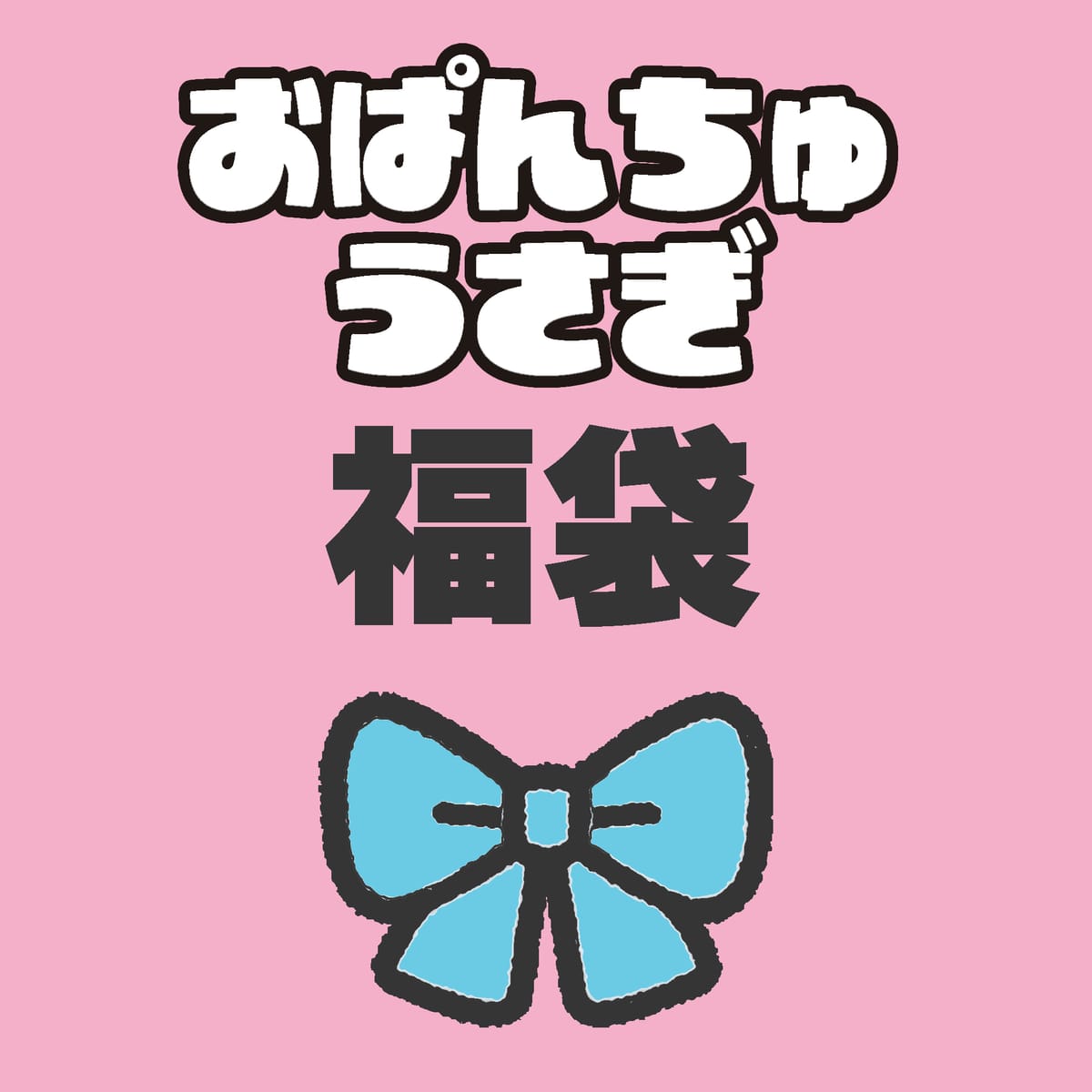 【2026福袋】お楽しみ袋【おぱんちゅうさぎ】
