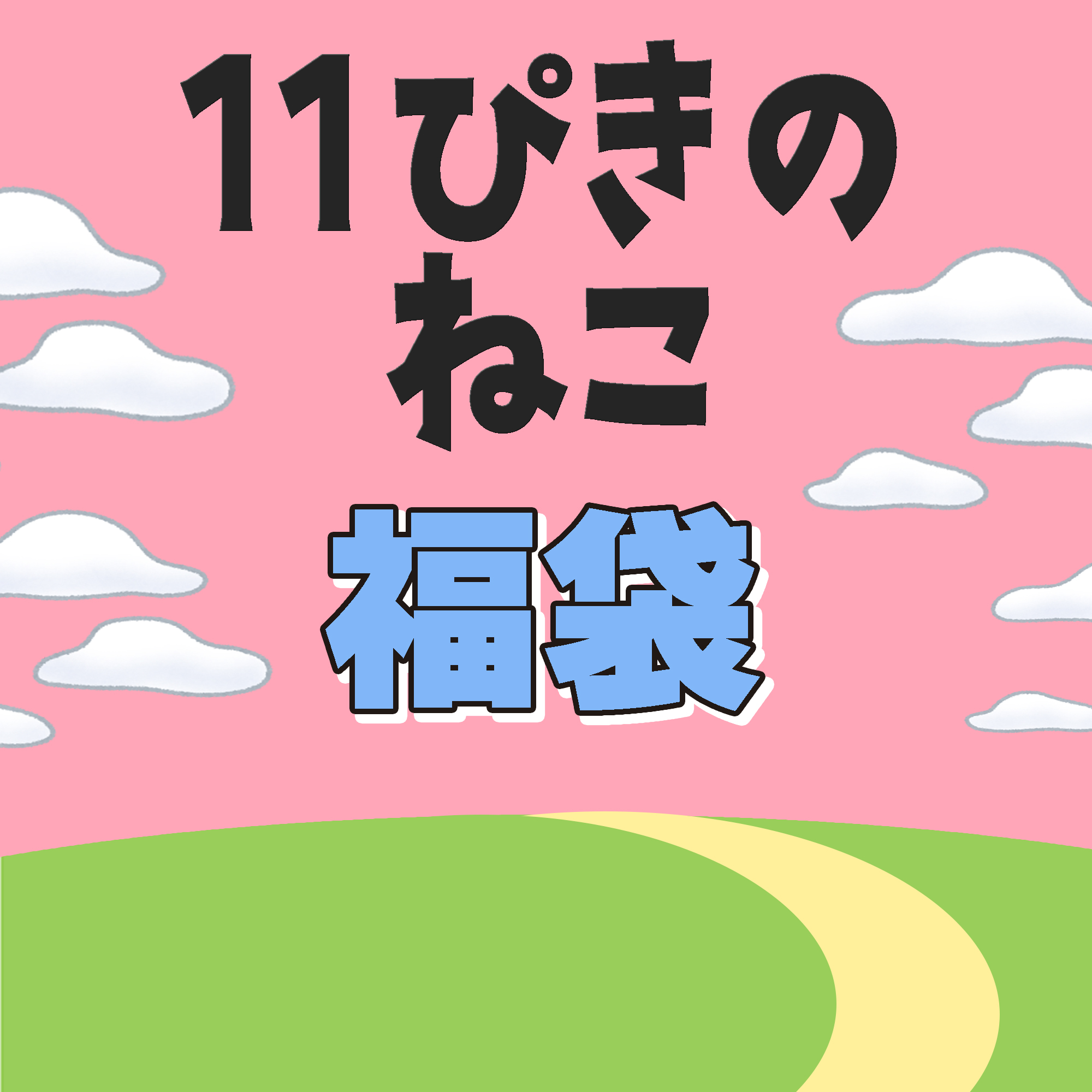 【2026福袋】お楽しみ袋【11ぴきのねこ】