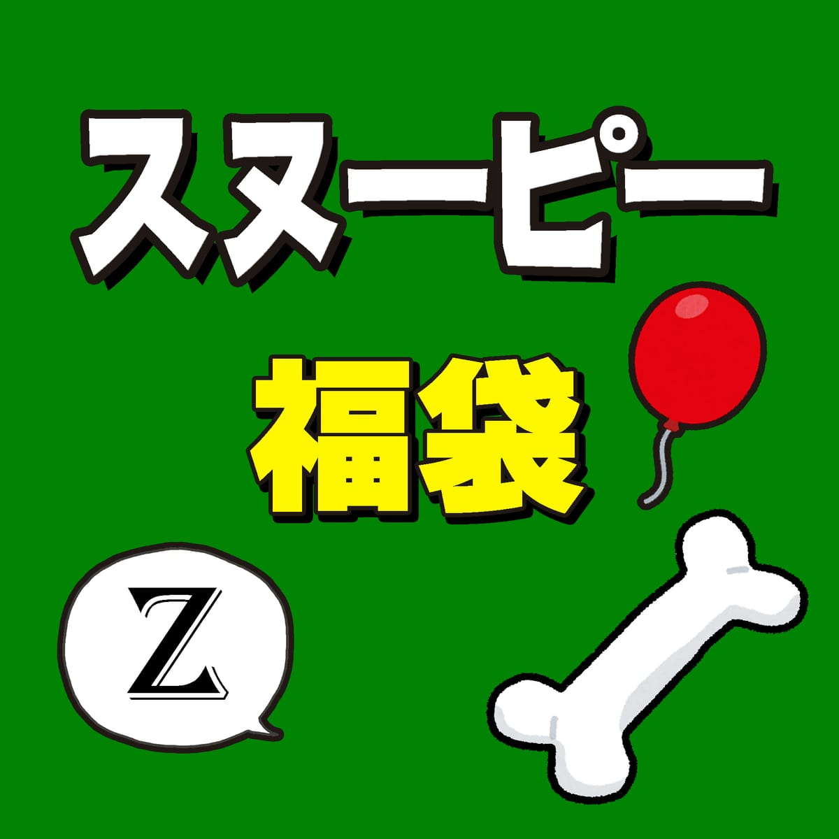 【2026福袋】お楽しみ袋【スヌーピー】