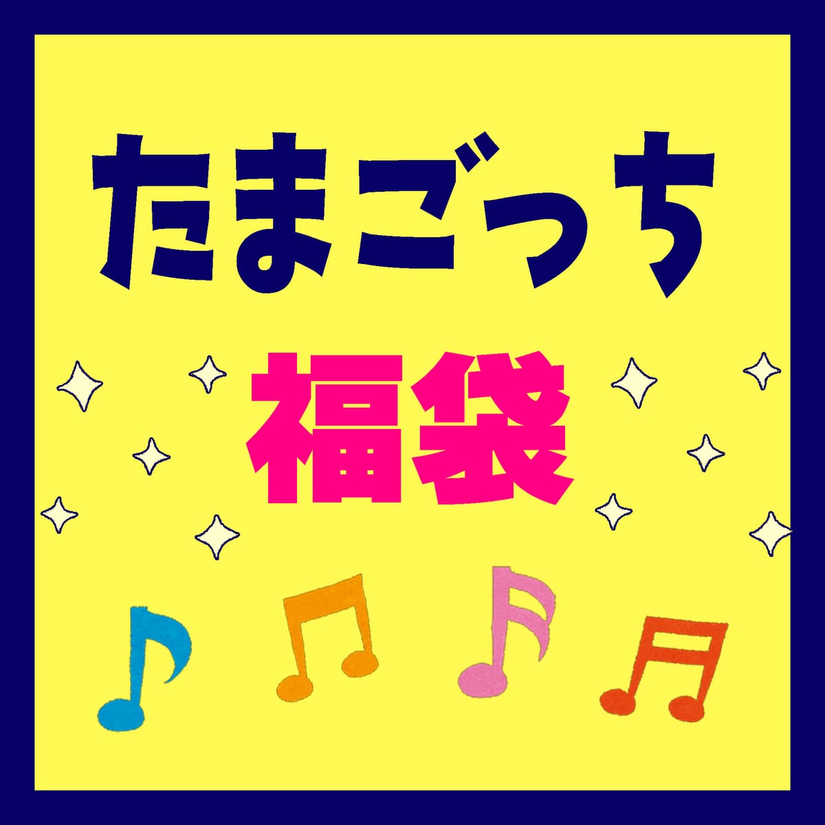 【2026福袋】お楽しみ袋【たまごっち】