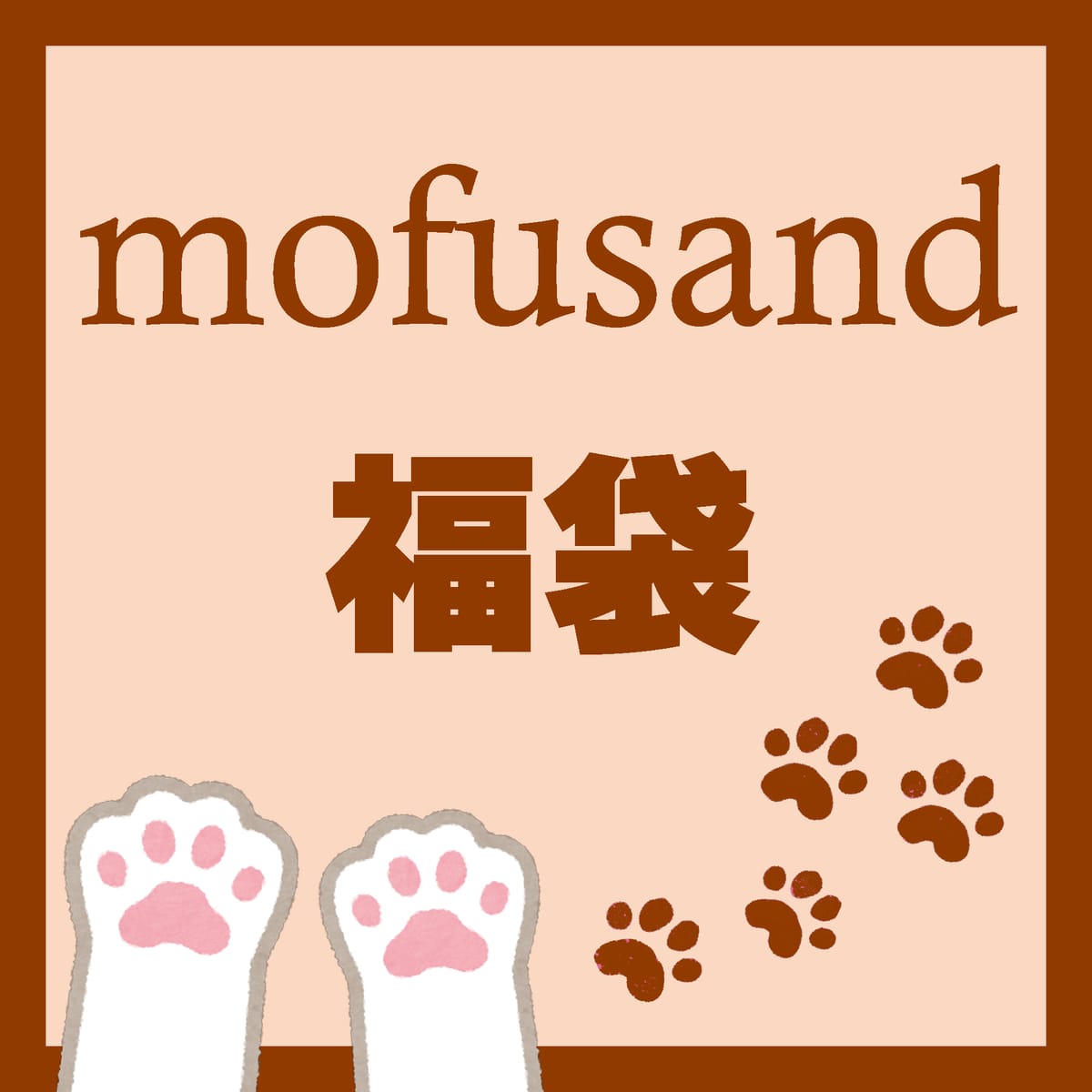 【2026福袋】お楽しみ袋【mofusand】