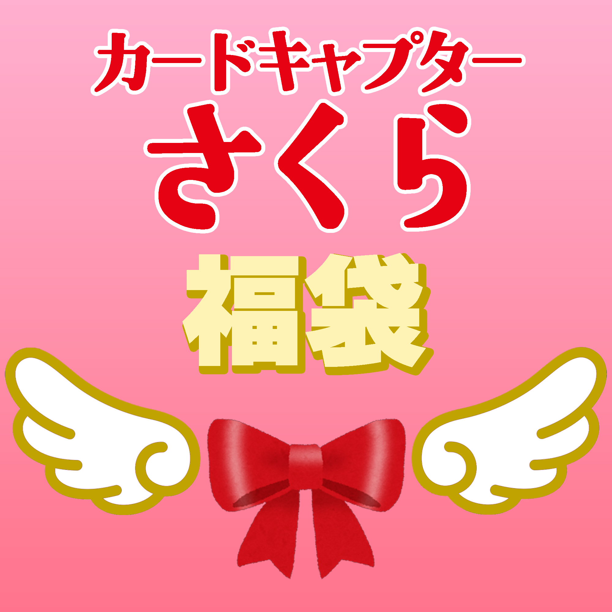 【2026福袋】お楽しみ袋【カードキャプターさくら】