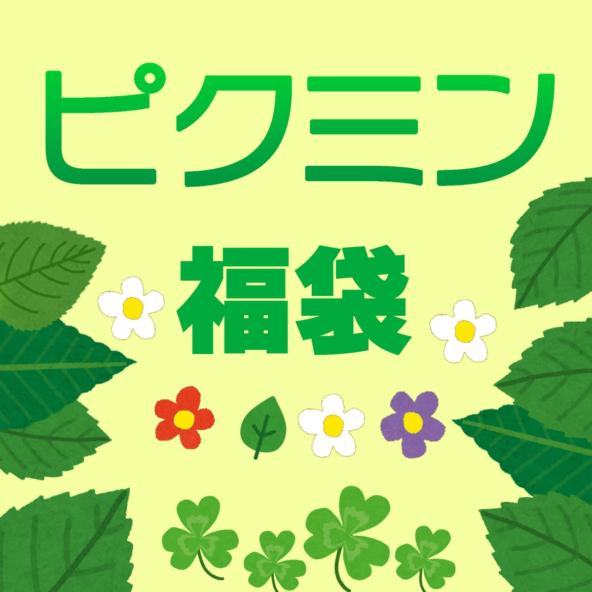 【2026福袋】お楽しみ袋【ピクミン】