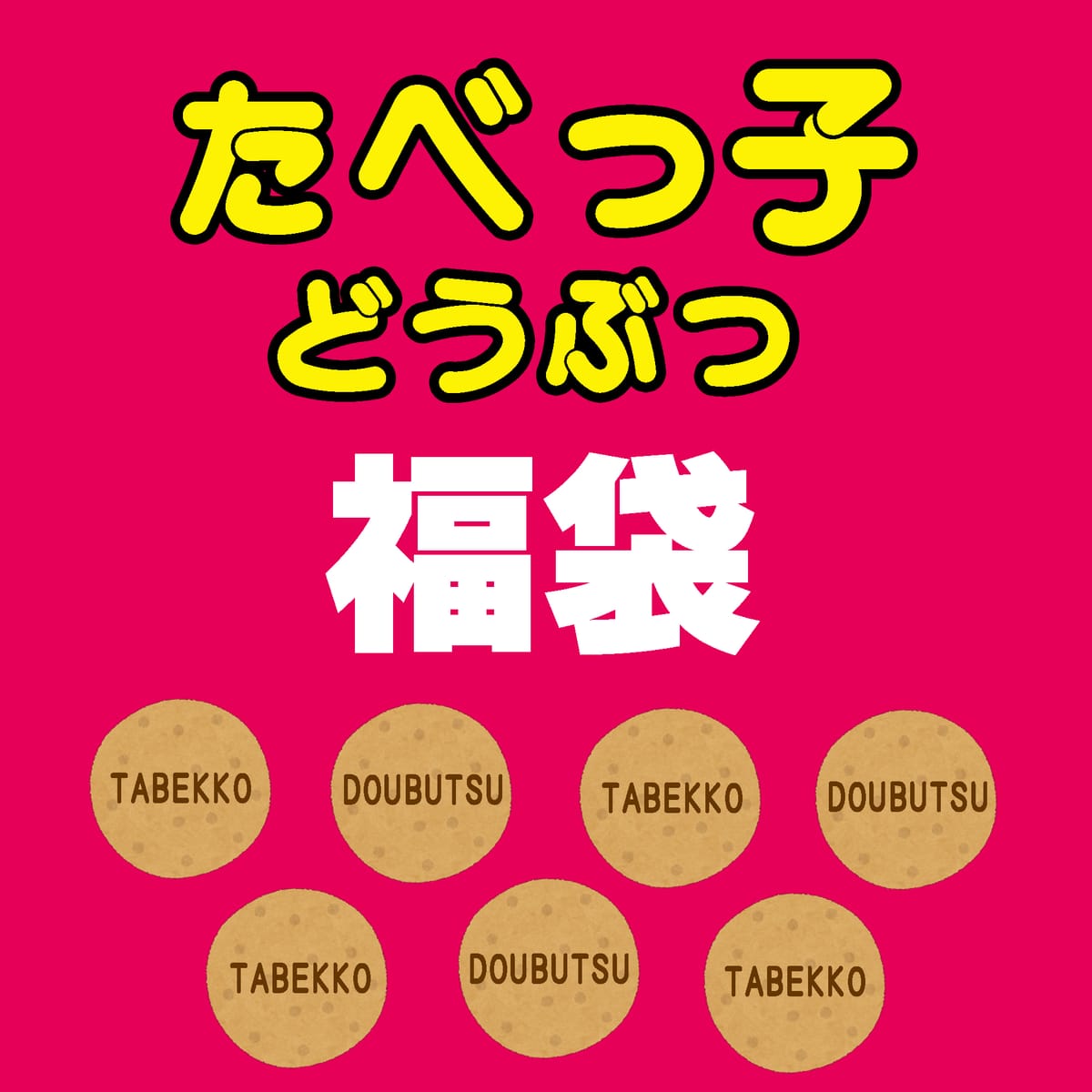 【2026福袋】お楽しみ袋【たべっ子どうぶつ】