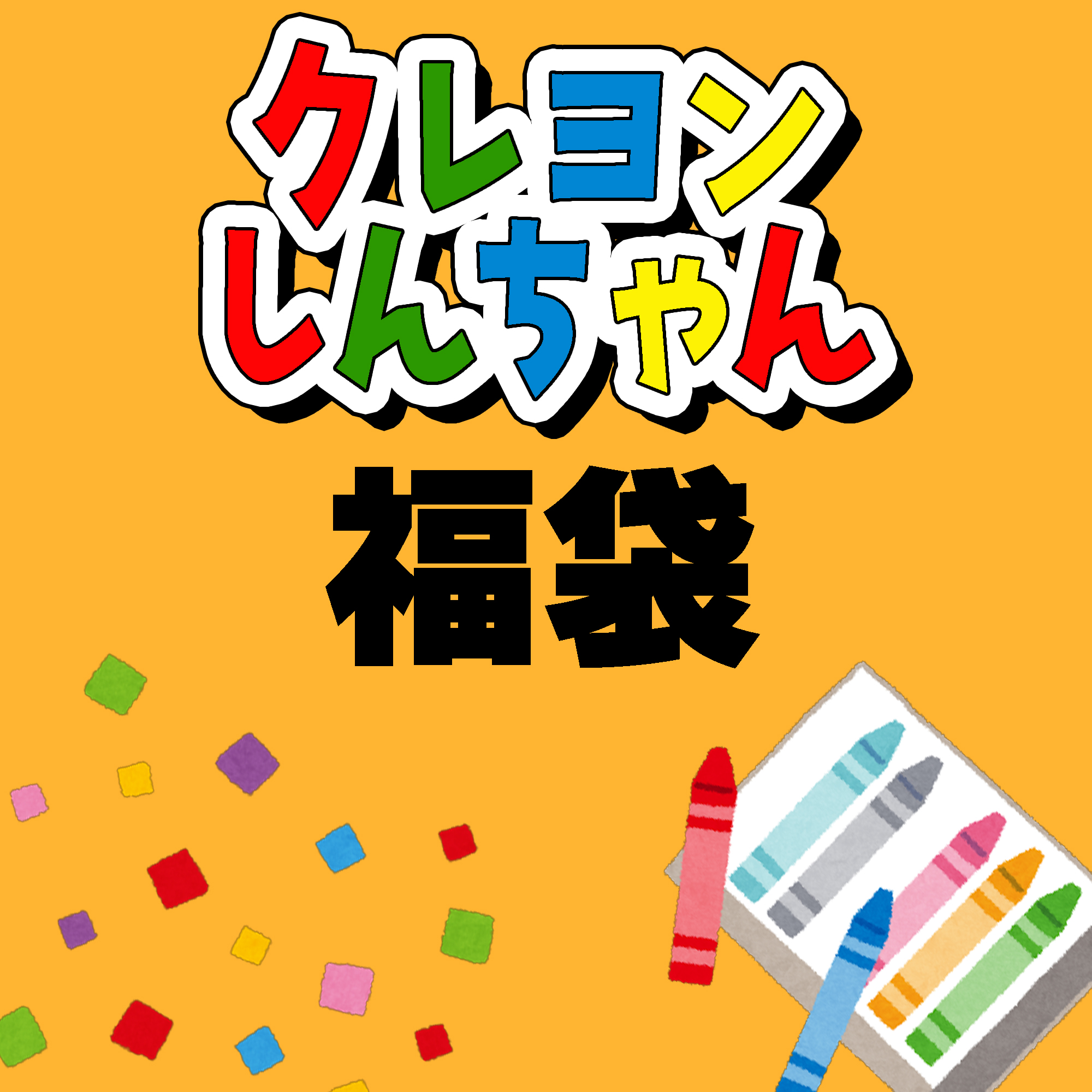 【2026福袋】お楽しみ袋【クレヨンしんちゃん】