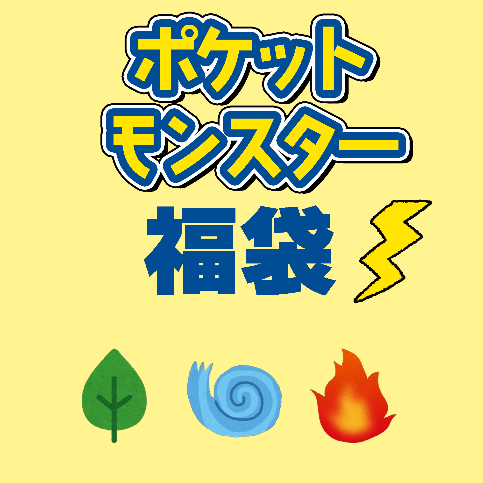 【2026福袋】お楽しみ袋【ポケットモンスター】