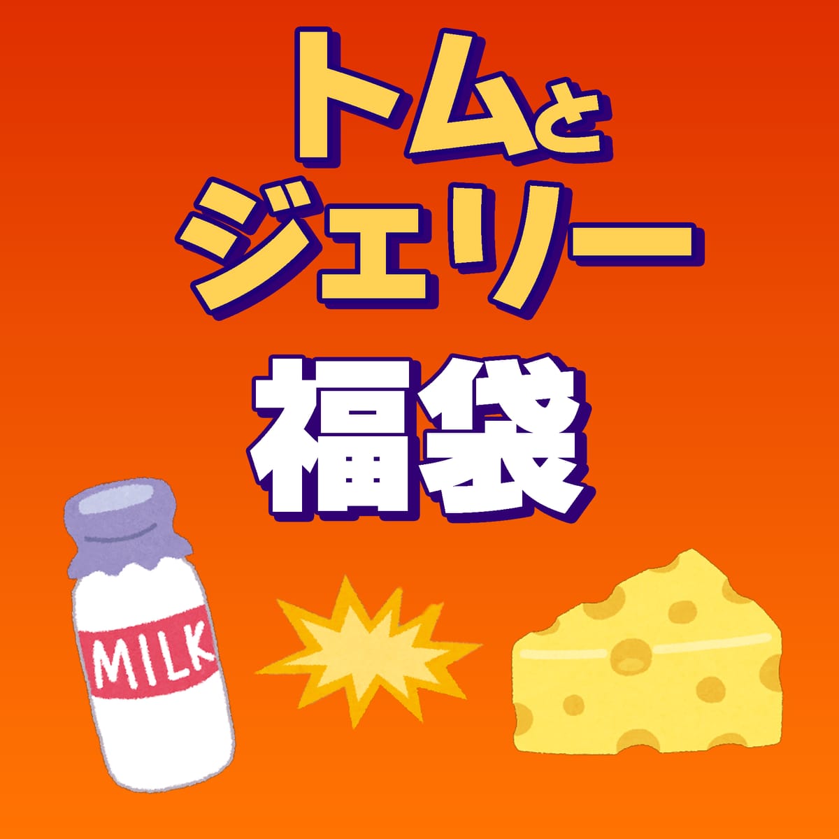 【2026福袋】お楽しみ袋【トムとジェリー】