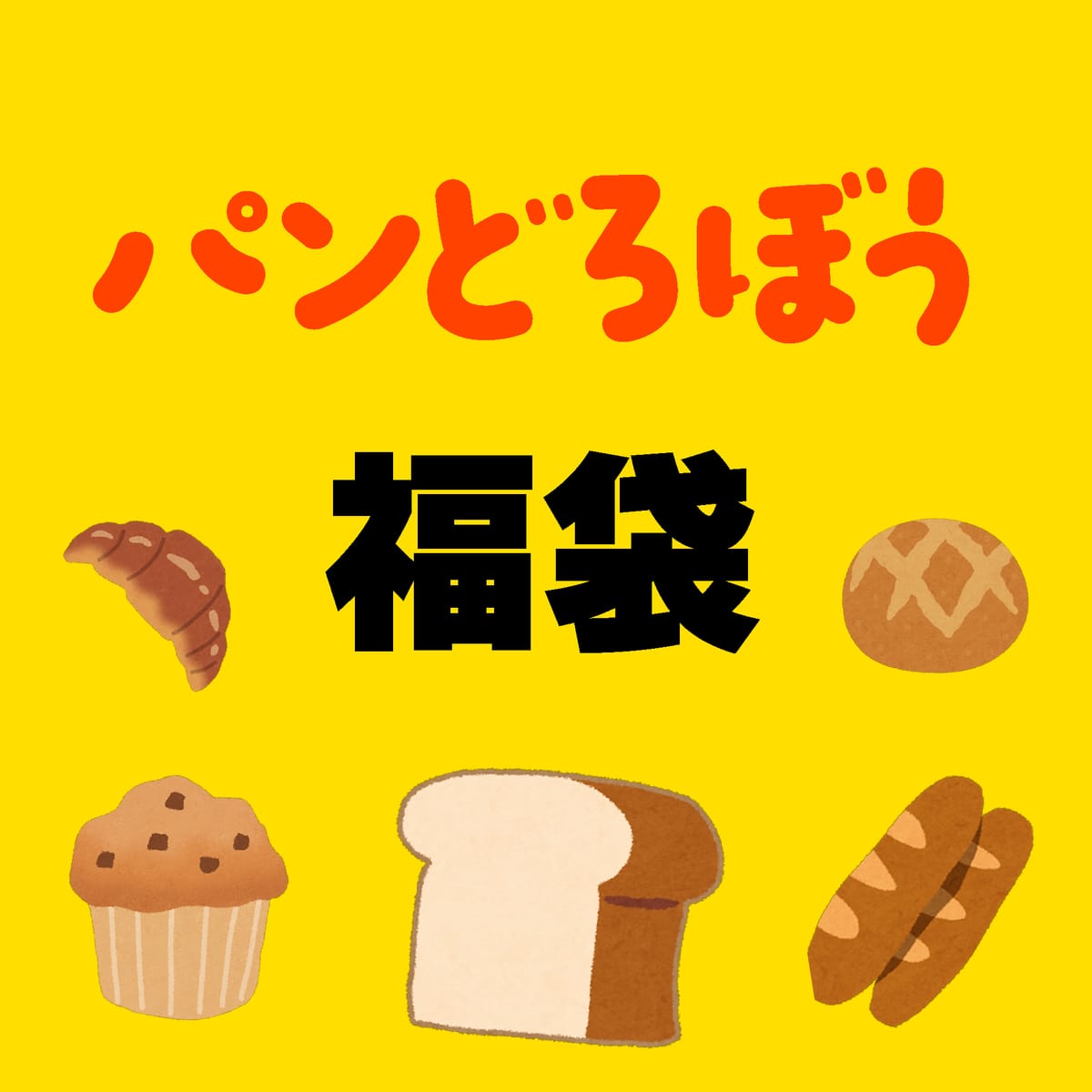 【2026福袋】お楽しみ袋【パンどろぼう】