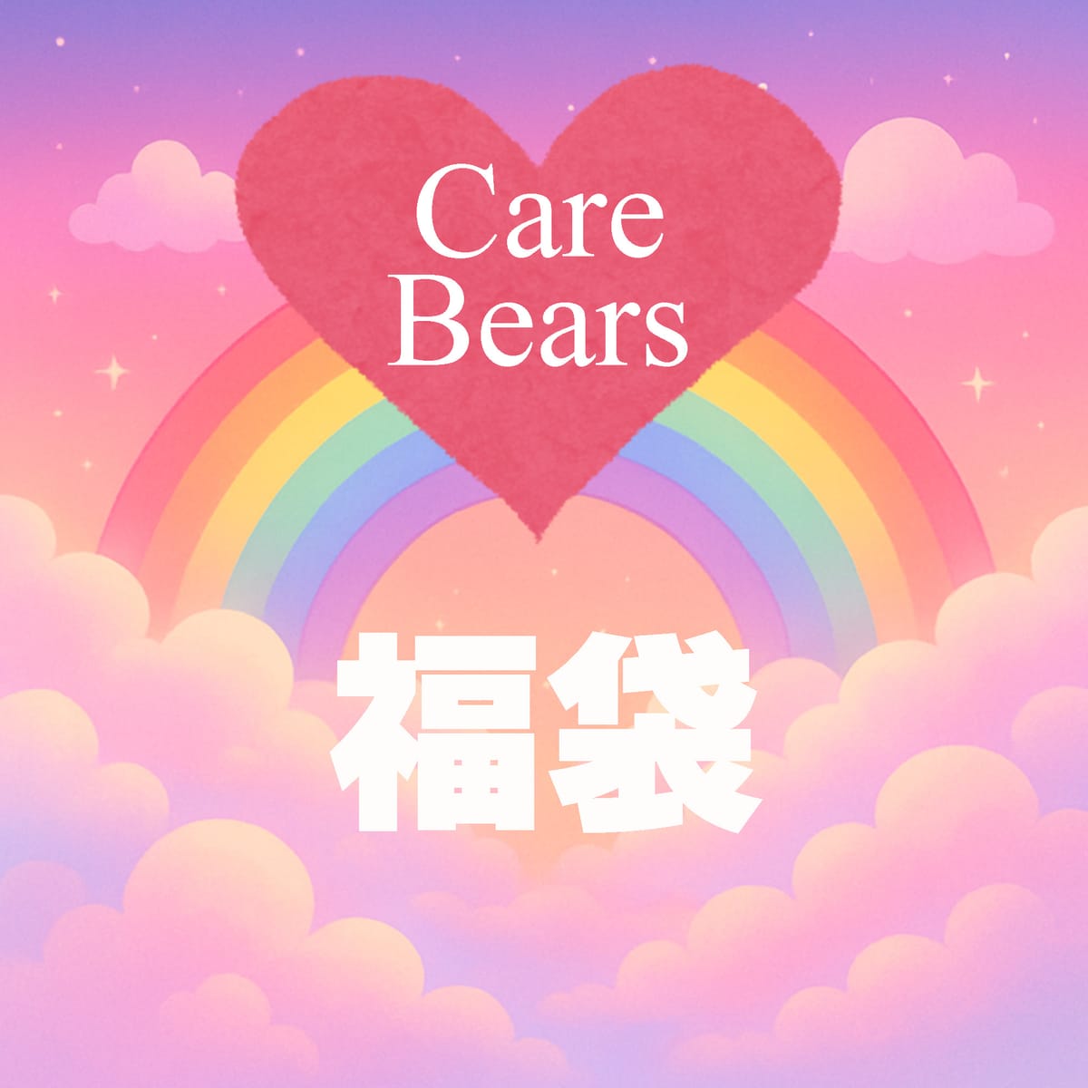 【2026福袋】お楽しみ袋【ケアベア】
