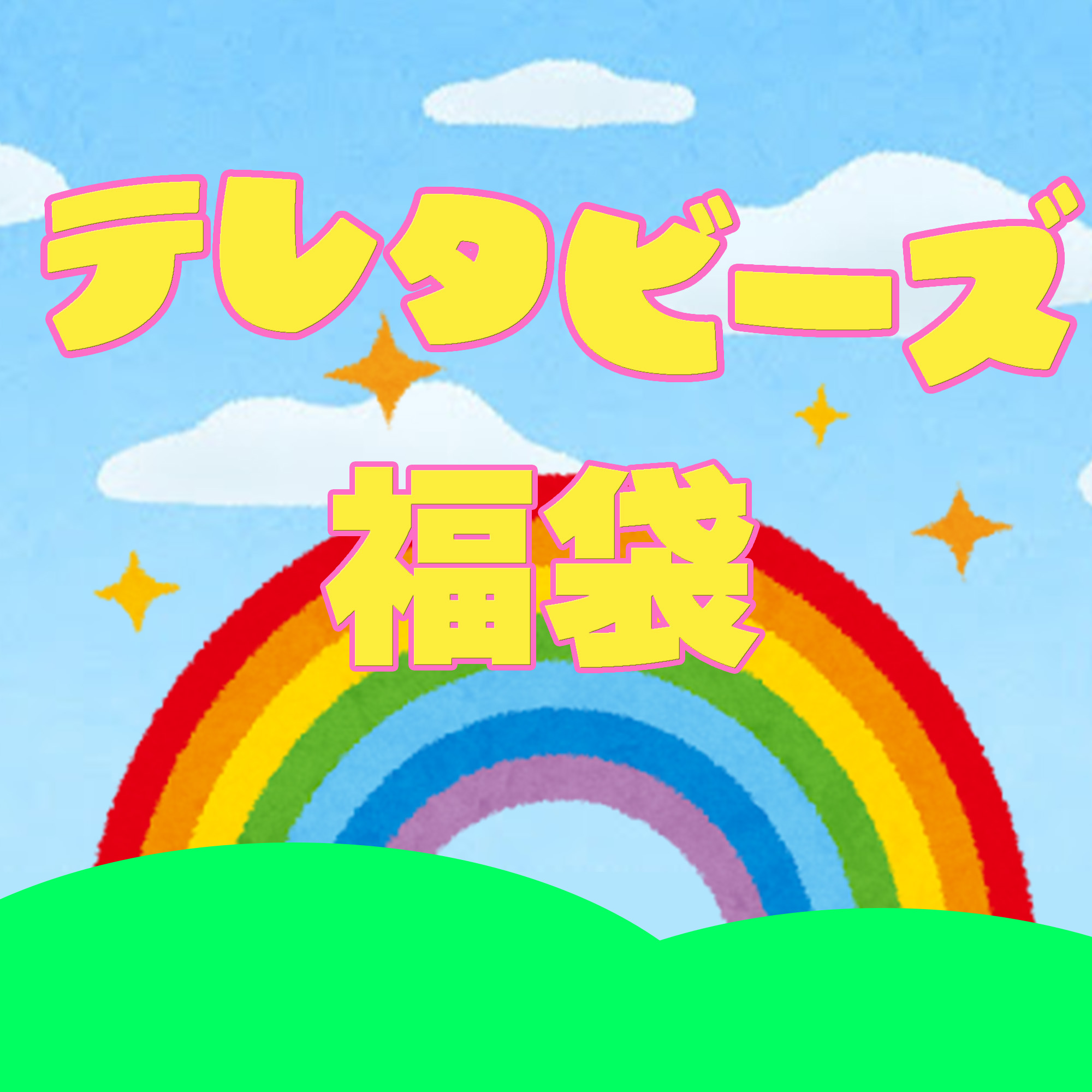 【2026福袋】お楽しみ袋【テレタビーズ】