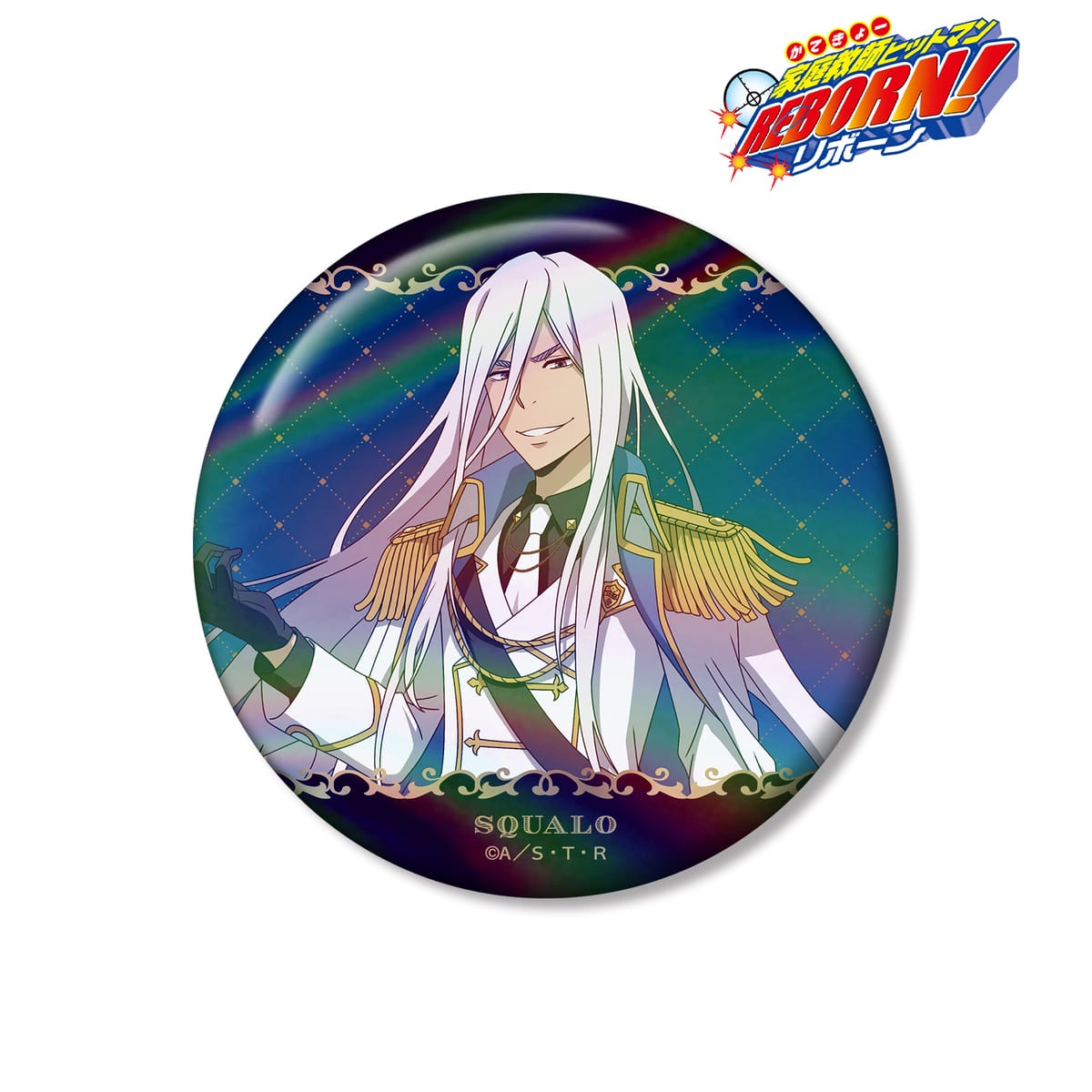 【家庭教師ヒットマンREBORN!】描き下ろし スペルビ・スクアーロ（10年後） 白衣装ver. 75mmオーロラ缶バッジ