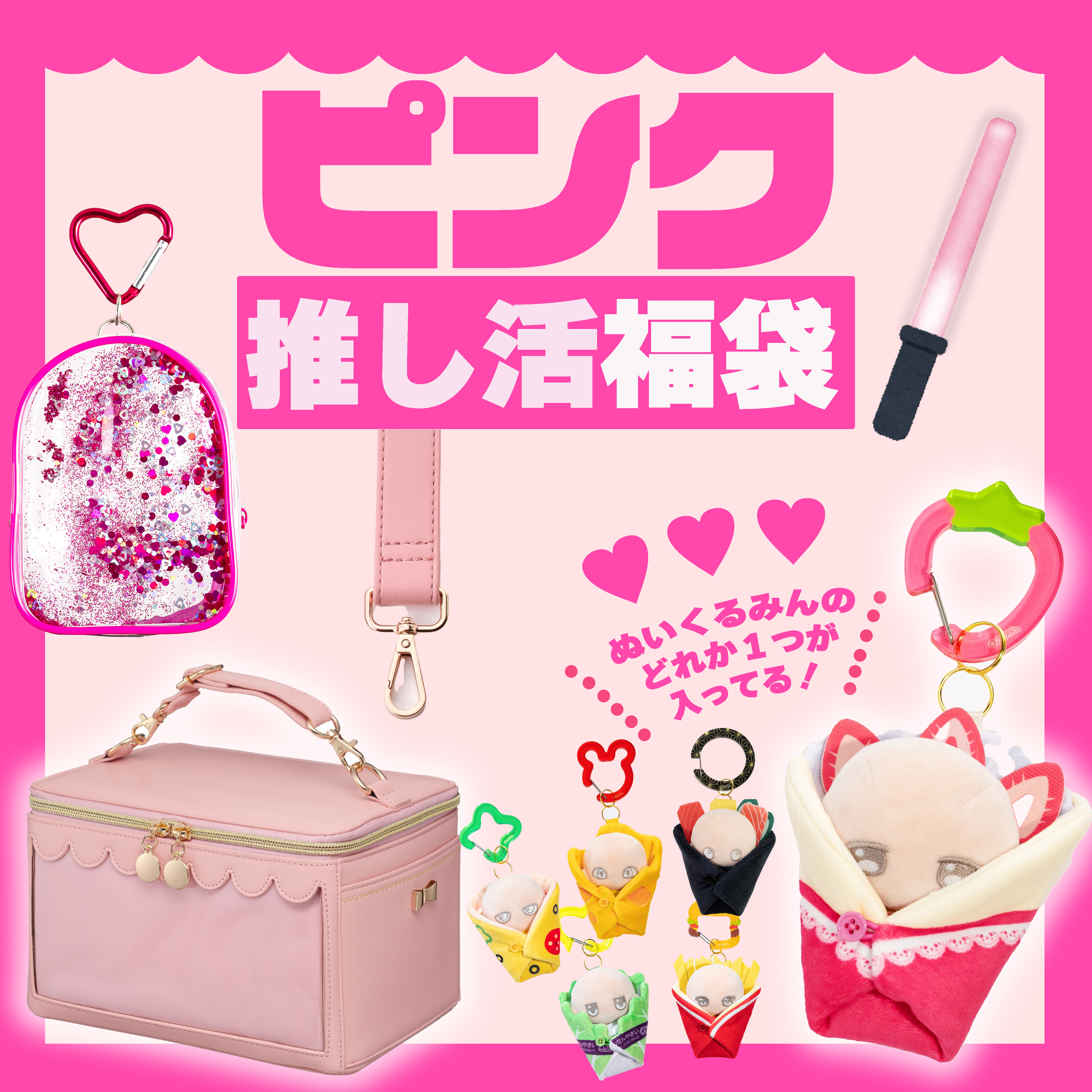 【2026福袋】推し活福袋【ピンク】
