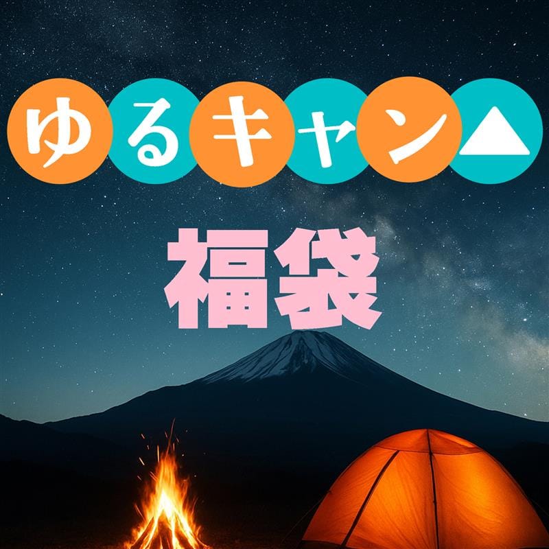 【2026福袋】お楽しみ袋【ゆるキャン△】