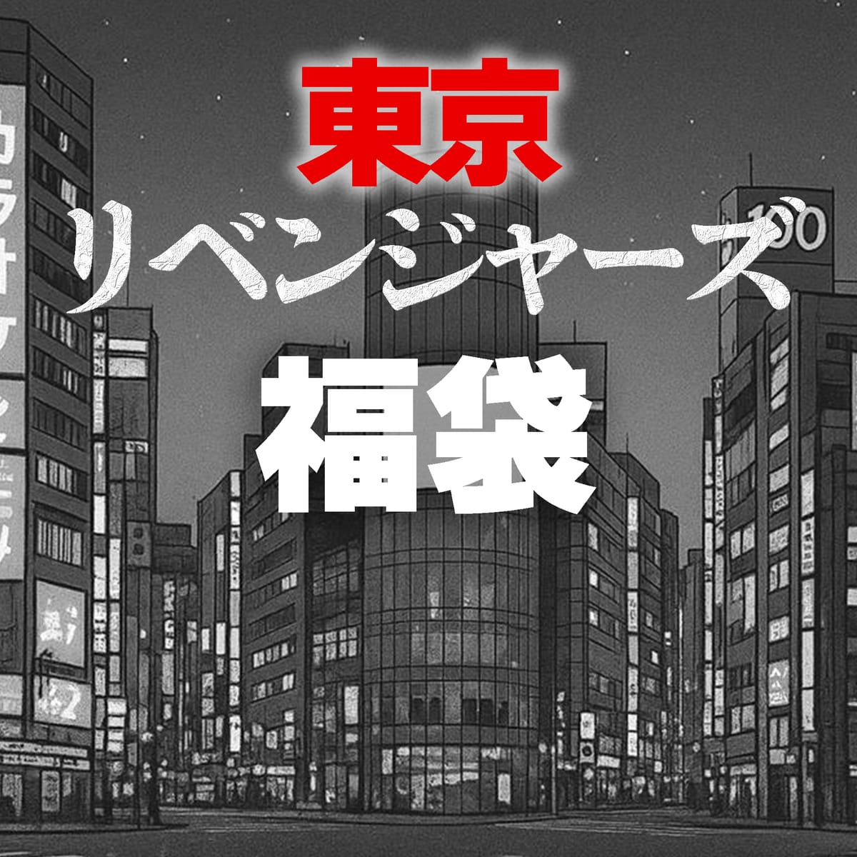 【2026福袋】お楽しみ袋【東京リベンジャーズ】