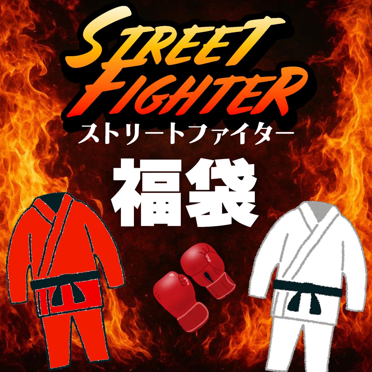 【2026福袋】お楽しみ袋【ストリートファイター】
