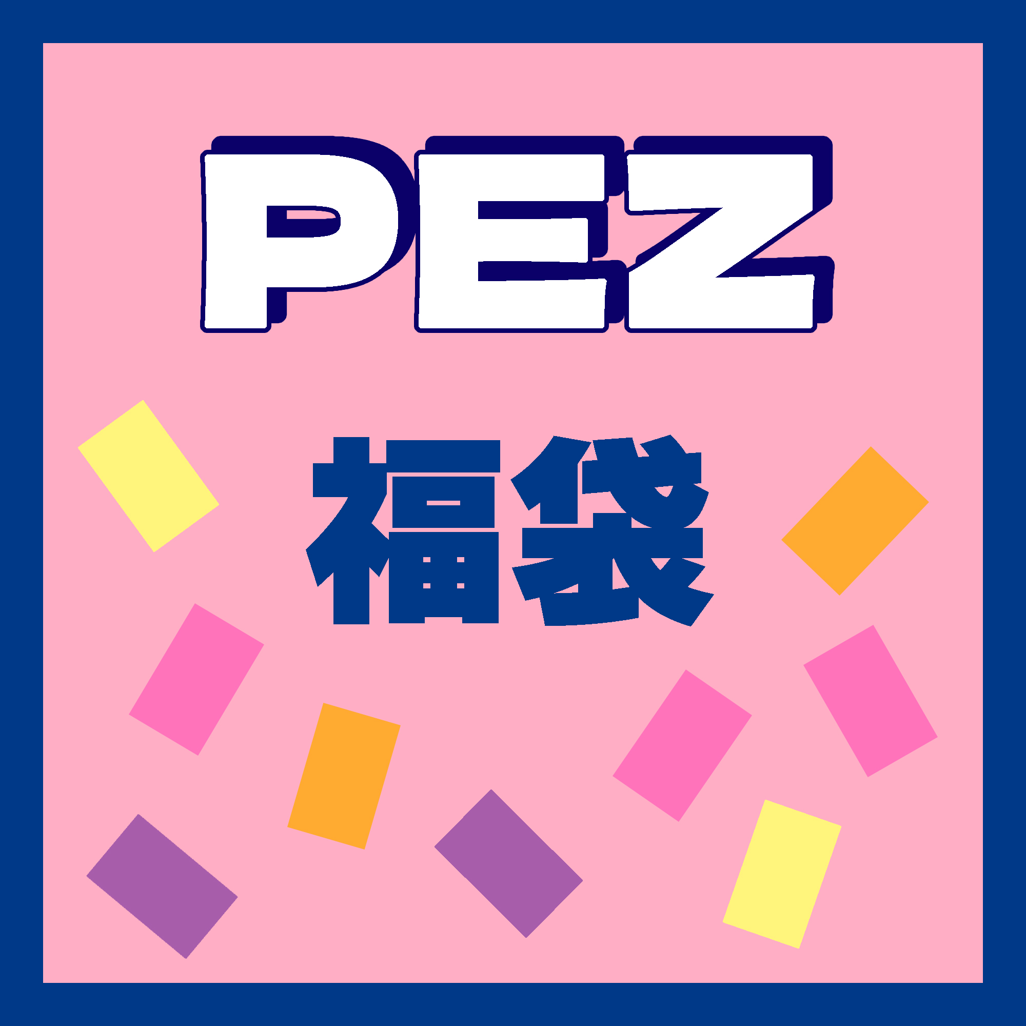 【2026福袋】お楽しみ袋【PEZ】