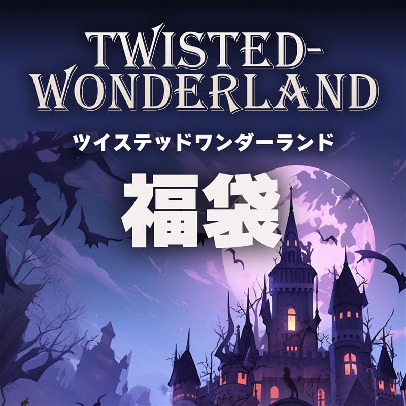 【2026福袋】お楽しみ袋【ディズニー ツイステッドワンダーランド】