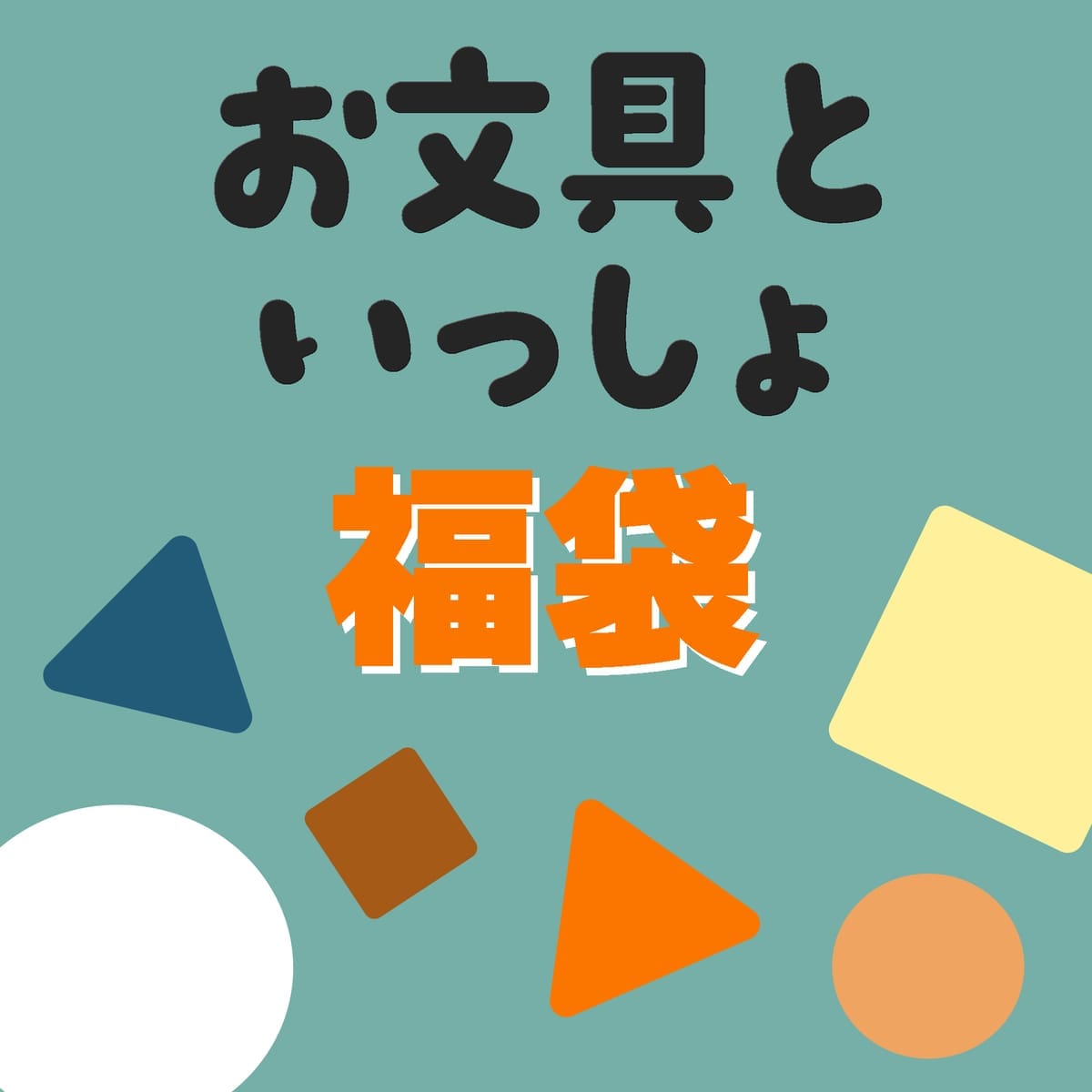 【2026福袋】お楽しみ袋【お文具といっしょ】3000円