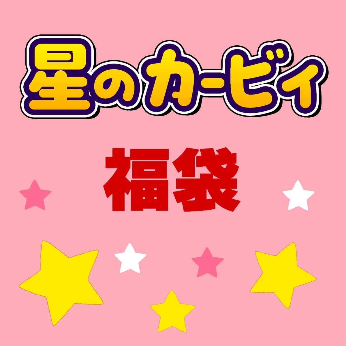 【2026福袋】お楽しみ袋【星のカービィ】3000円