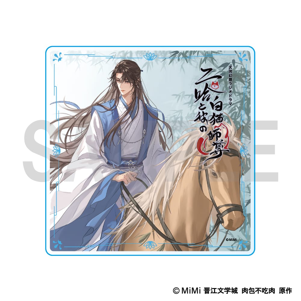 【二哈と彼の白猫師尊】 アクリルコースター ＜師昧＞