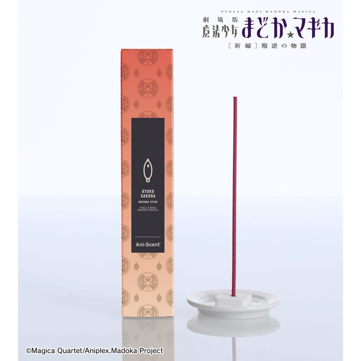 【劇場版 魔法少女まどか☆マギカ[新編]叛逆の物語】佐倉杏子 Ani-Scent お香(インセンススティック)