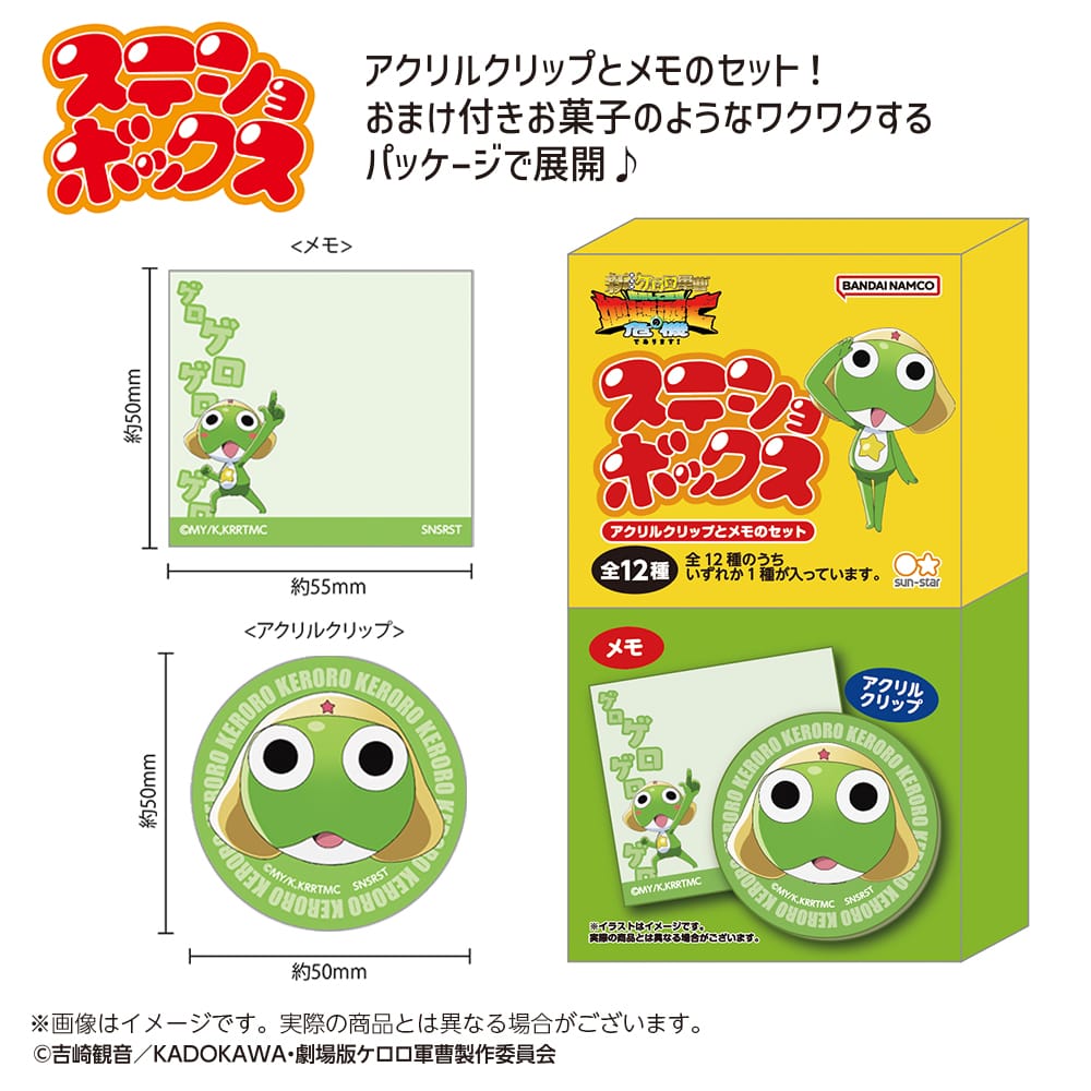 【『新劇場版☆ケロロ軍曹復活して速攻地球滅亡の危機であります！ 』】ステショボックス《単品》