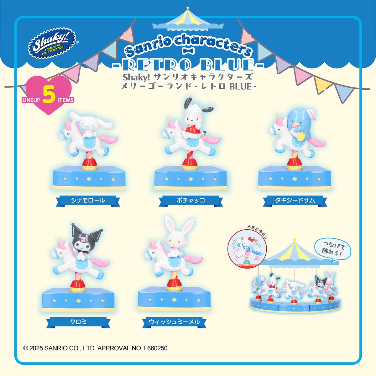 【サンリオキャラクターズ】Shaky! サンリオ メリーゴーランドレトロ BLUE BOXコレクション《単品》