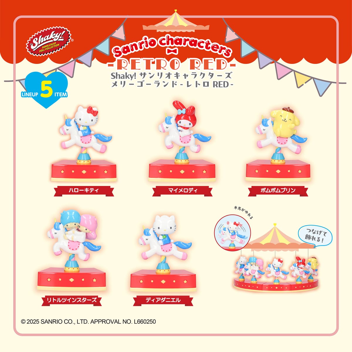 【サンリオキャラクターズ】Shaky! サンリオ メリーゴーランドレトロ RED BOXコレクション《単品》