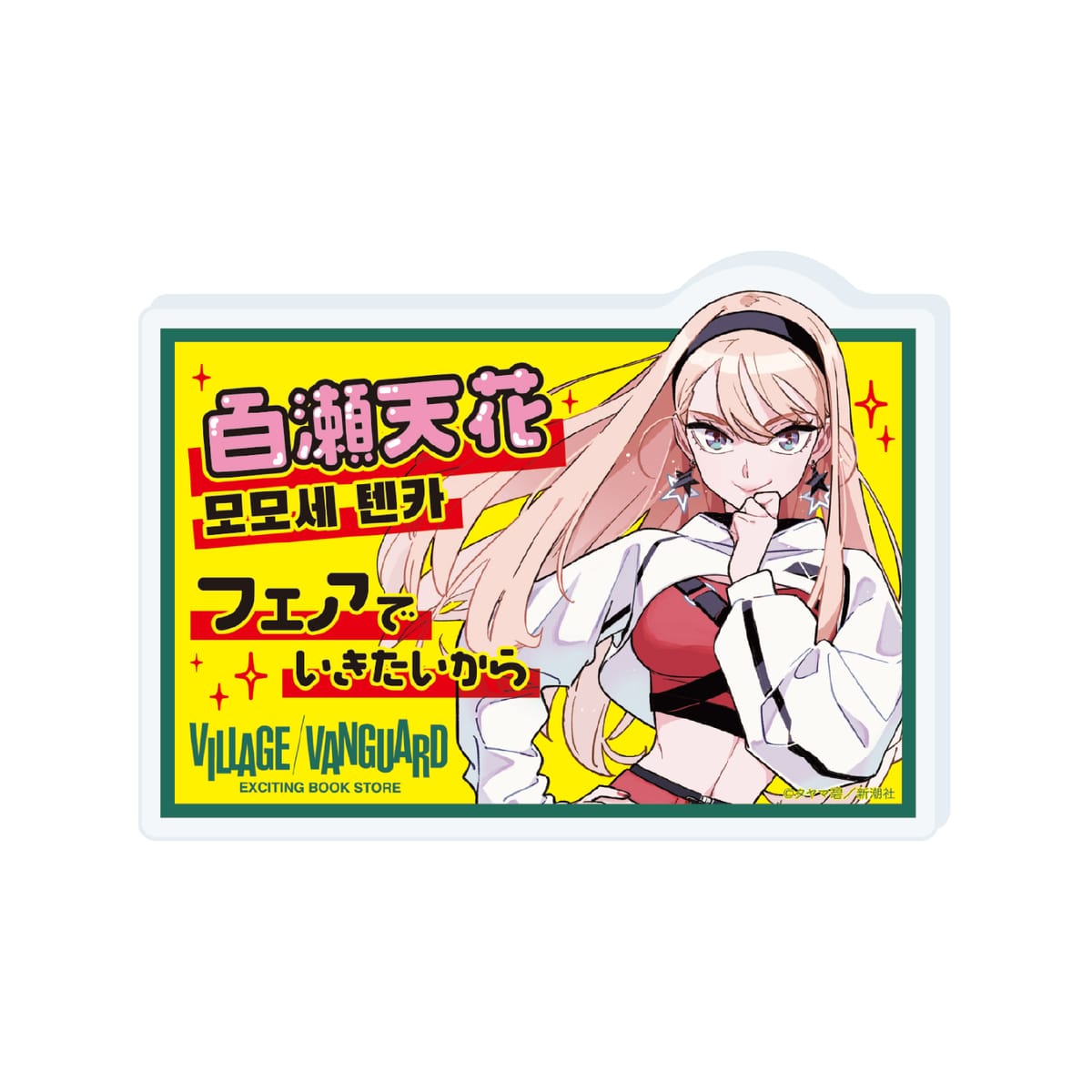 【ガールクラッシュ】アクリルPOPバッジ１巻