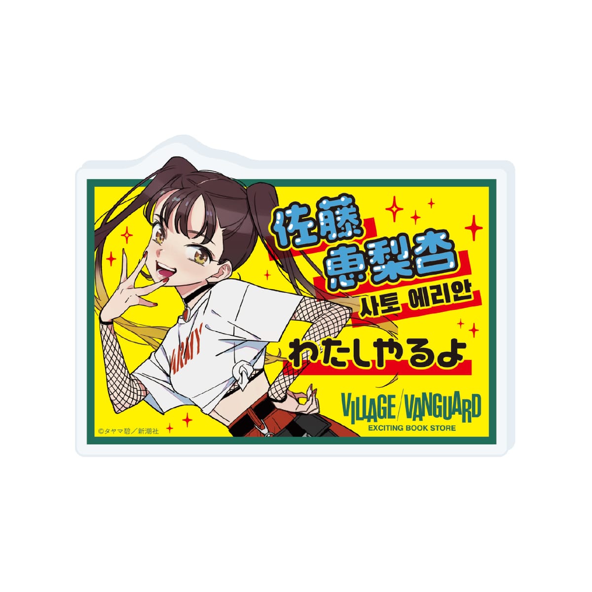 【ガールクラッシュ】アクリルPOPバッジ２巻