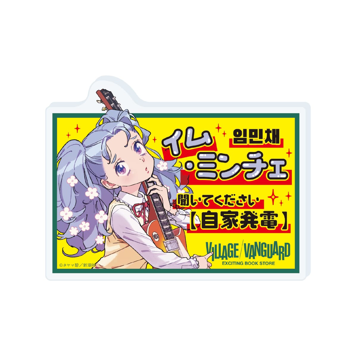 【ガールクラッシュ】アクリルPOPバッジ４巻