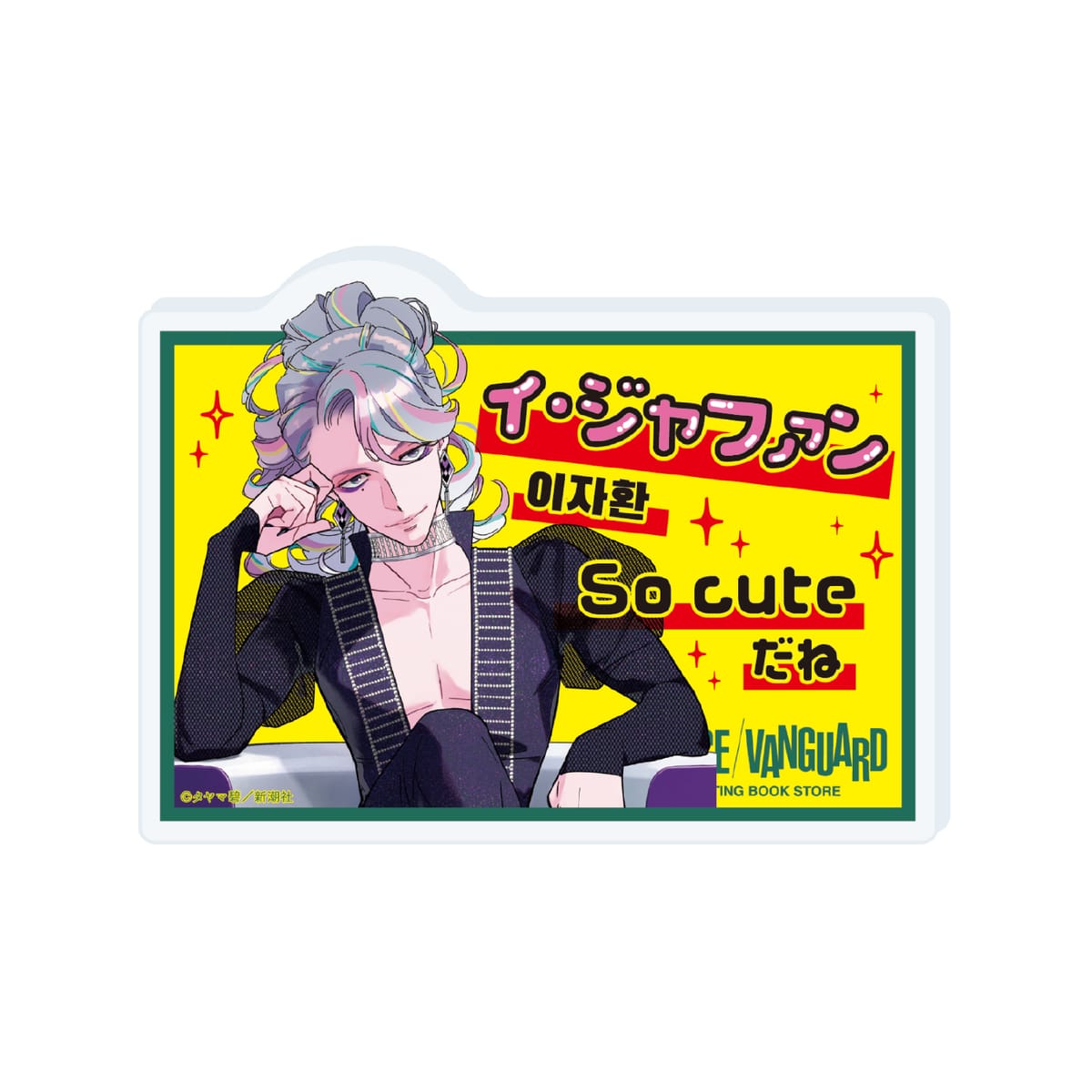 【ガールクラッシュ】アクリルPOPバッジ５巻