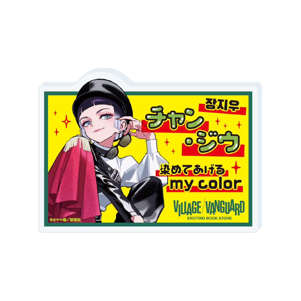 【ガールクラッシュ】アクリルPOPバッジ８巻