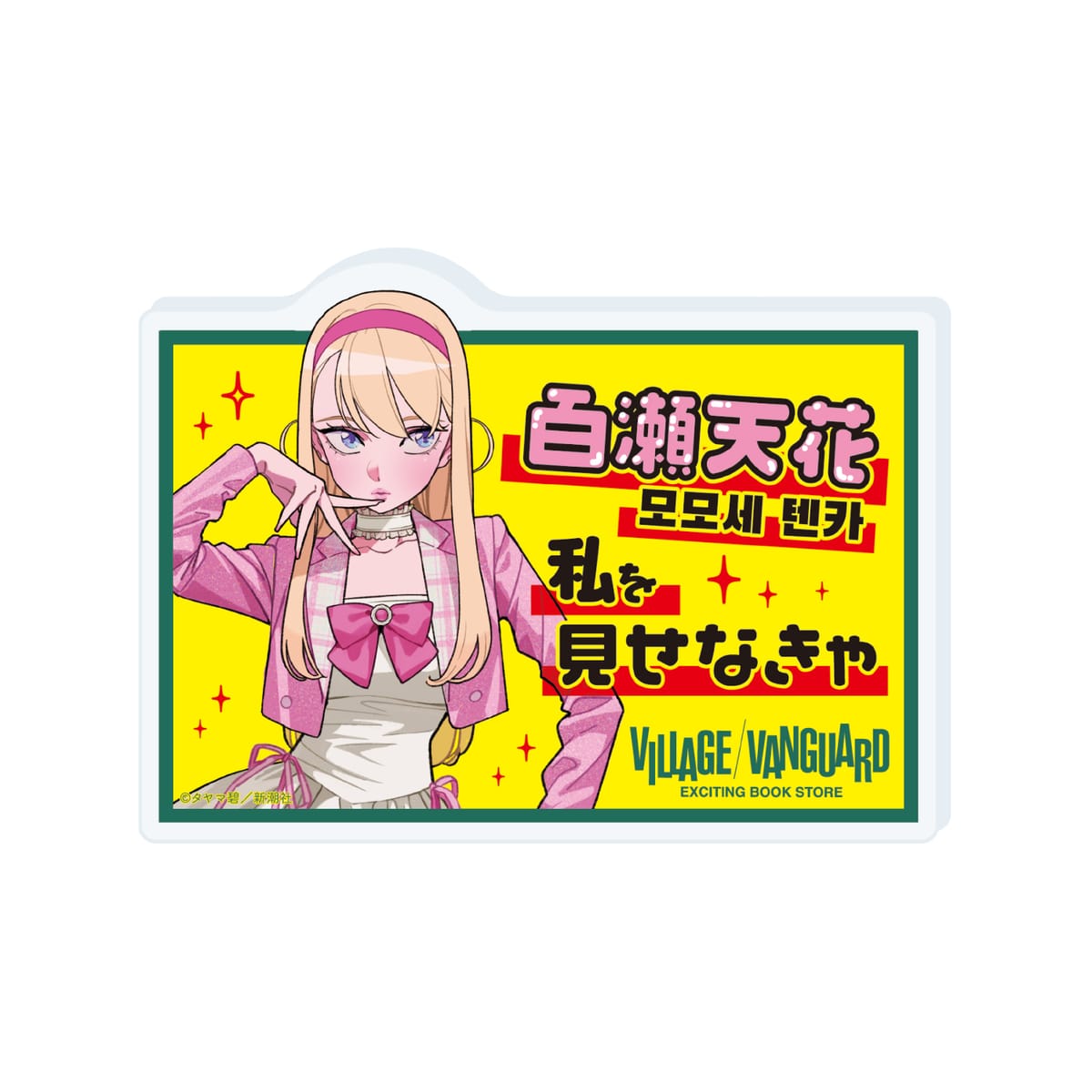 【ガールクラッシュ】アクリルPOPバッジ９巻