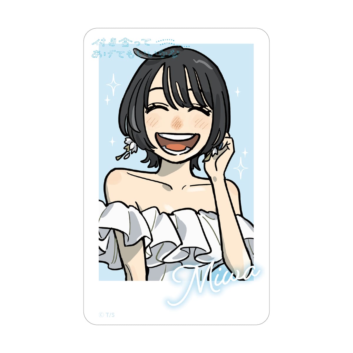 【付き合ってあげてもいいかな】クリアカード≪単品≫全4種ランダム