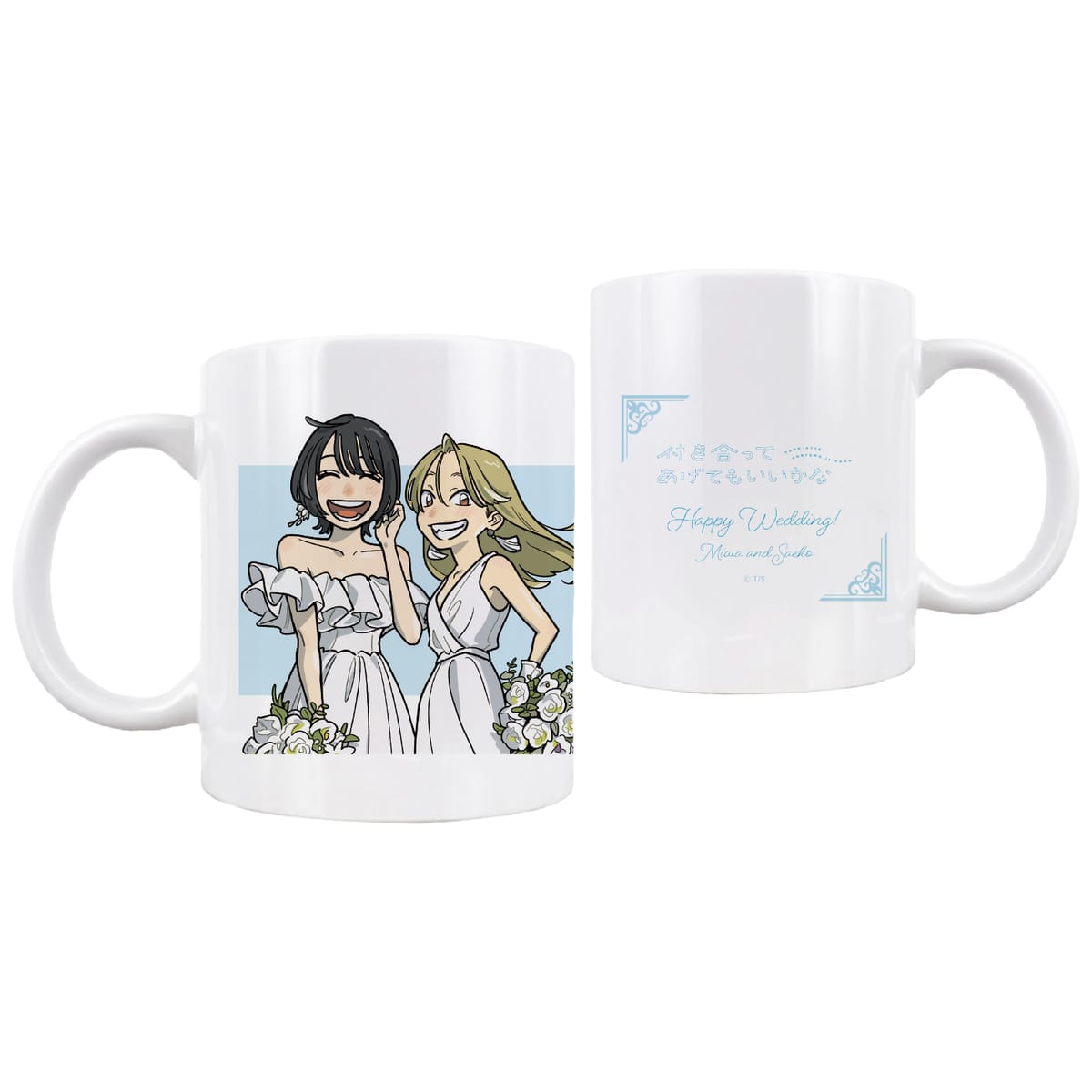 【付き合ってあげてもいいかな】マグカップ