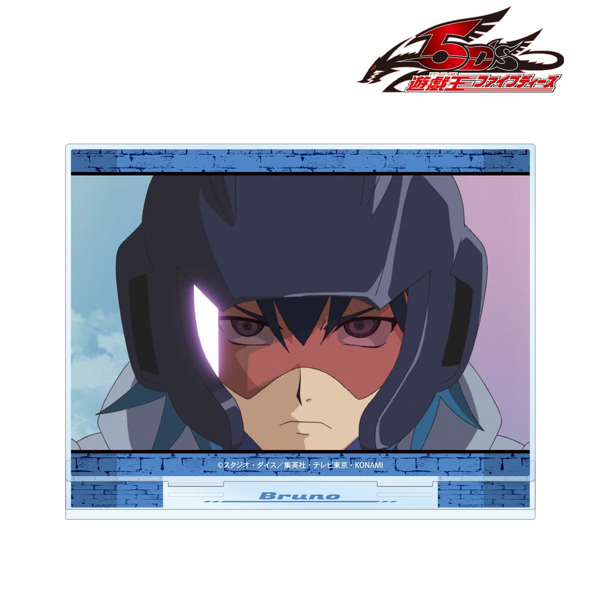 【遊☆戯☆王５D's】ブルーノ 場面写BIGアクリルスタンド