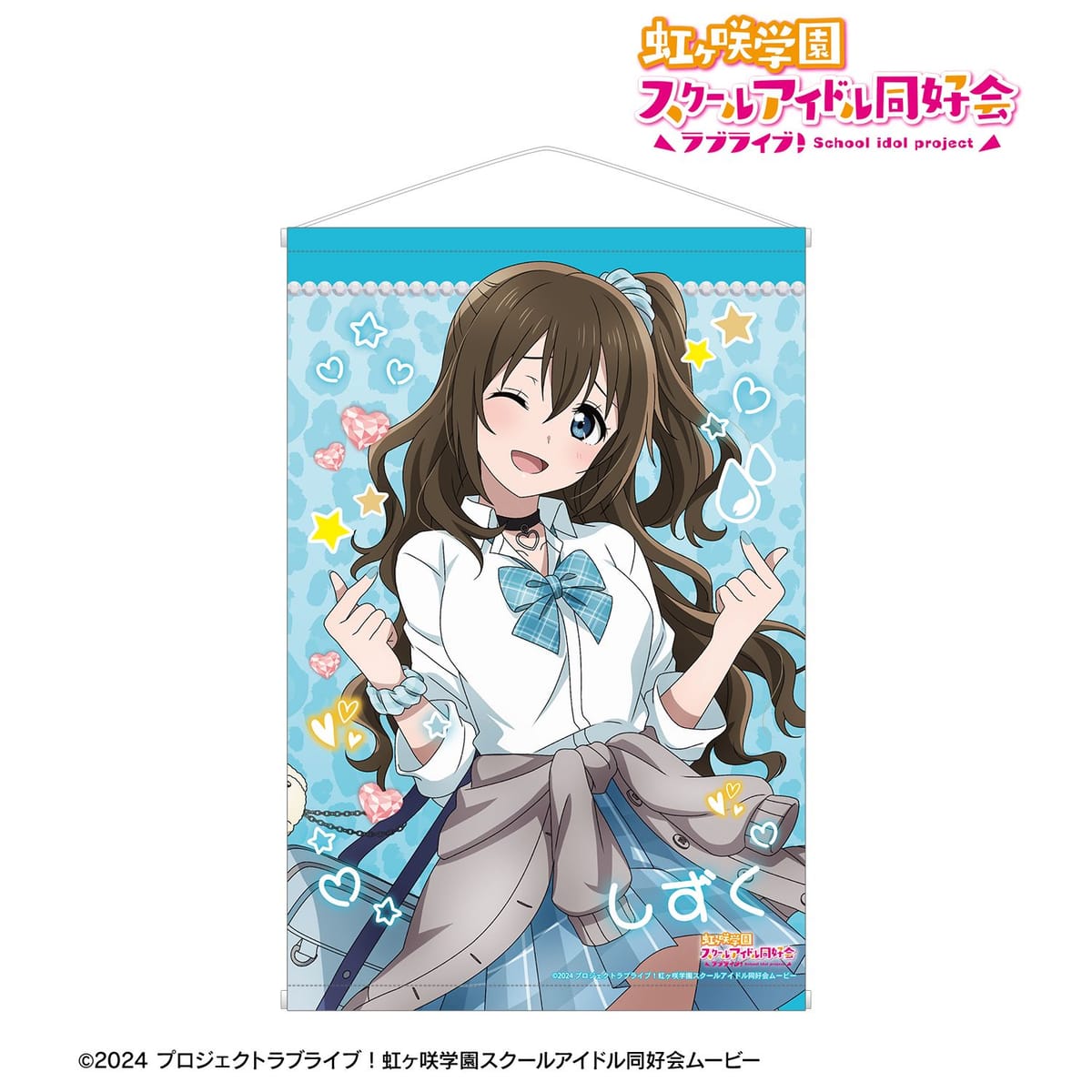 【ラブライブ！虹ヶ咲学園スクールアイドル同好会】描き下ろし 桜坂しずく ギャル制服ver. B2タペストリー