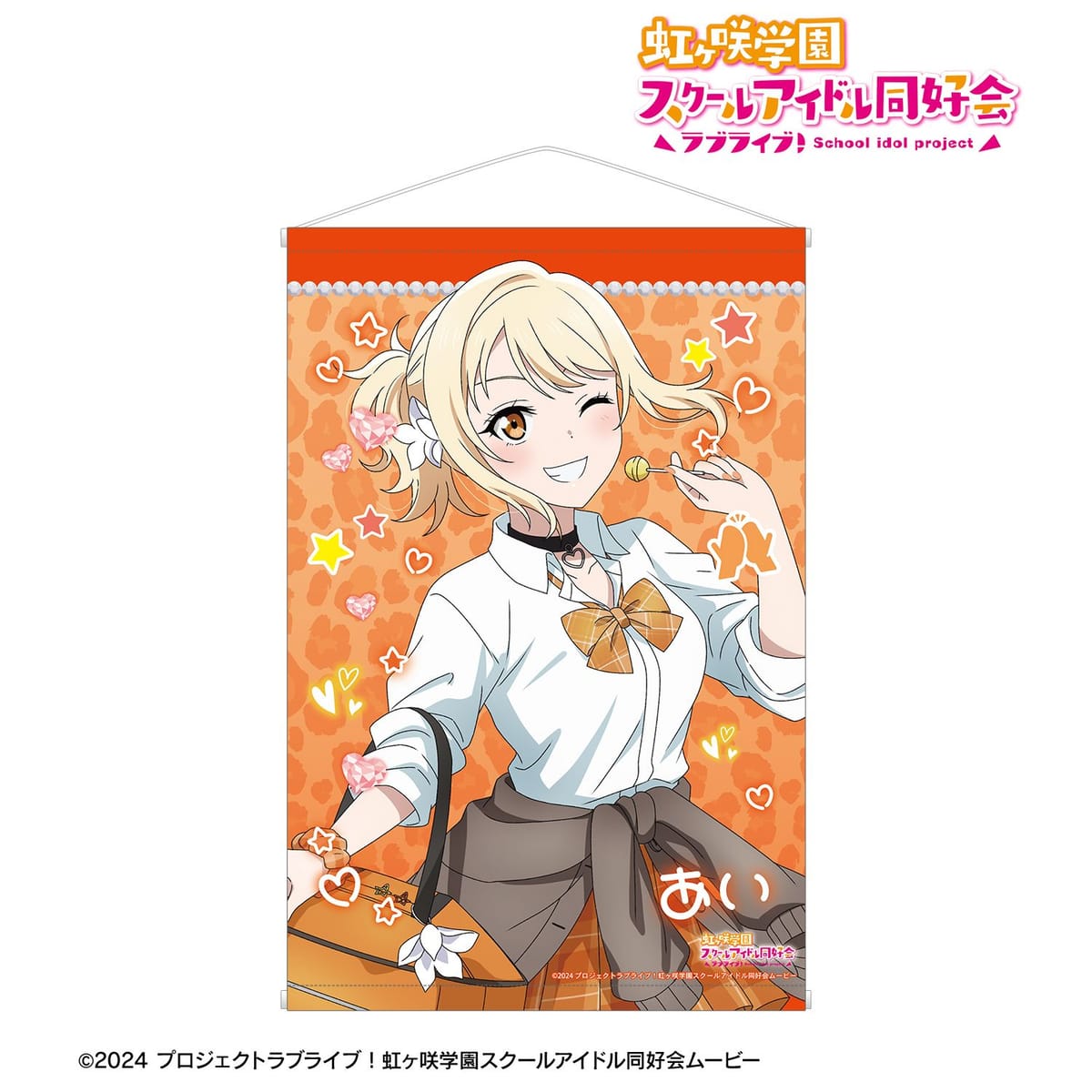 【ラブライブ！虹ヶ咲学園スクールアイドル同好会】描き下ろし 宮下 愛 ギャル制服ver. B2タペストリー