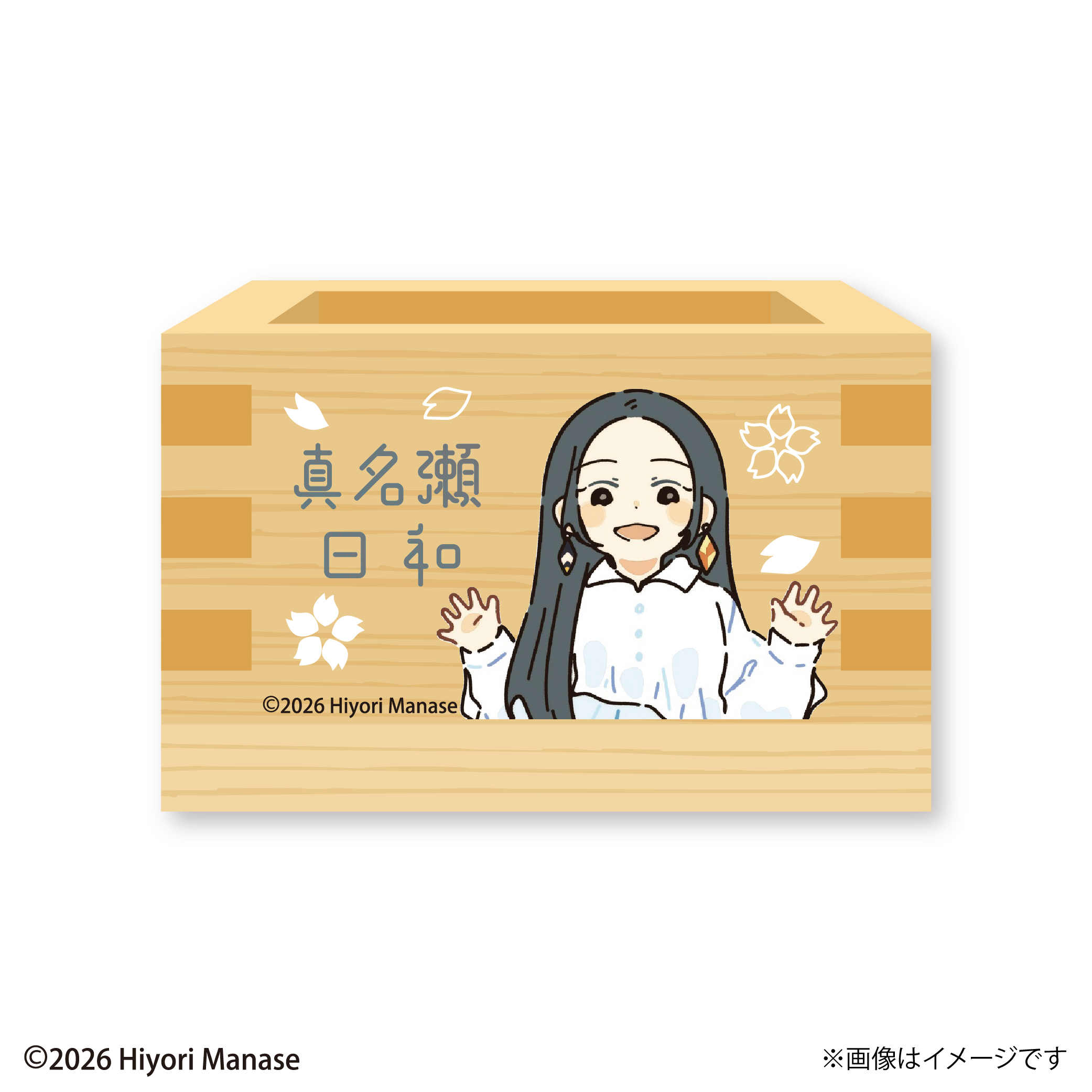 【真名瀬日和】 升