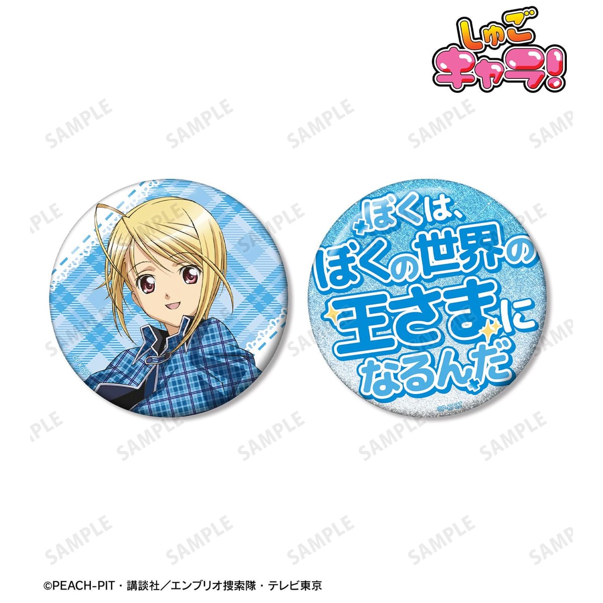【しゅごキャラ！】辺里 唯世 75mm推しゴト缶バッジセット