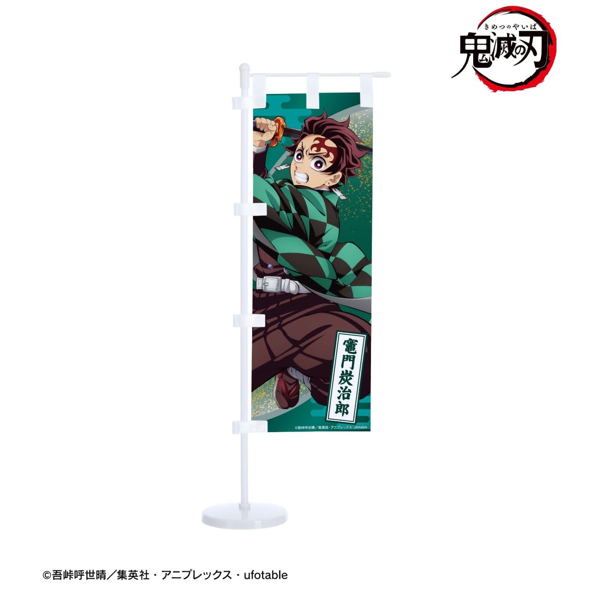 【鬼滅の刃】竈門炭治郎 ミニのぼり