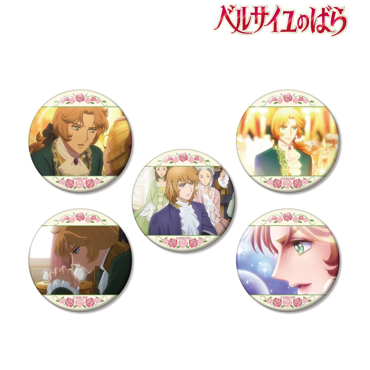 【ベルサイユのばら】フェルゼン 場面写缶バッジ5個セット