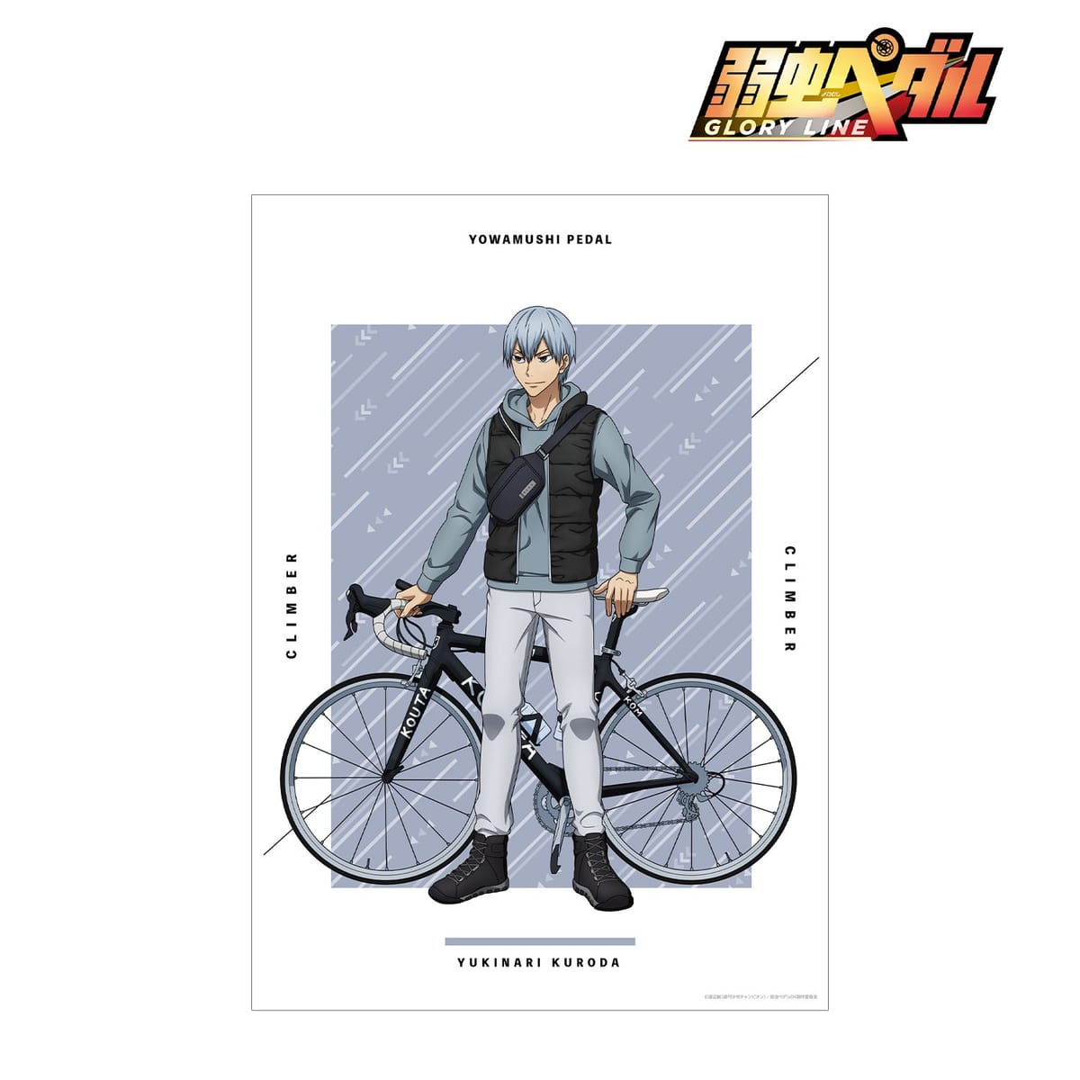 【弱虫ペダル GLORY LINE】描き下ろし 黒田 雪成 アウトドアver. A3マット加工ポスター