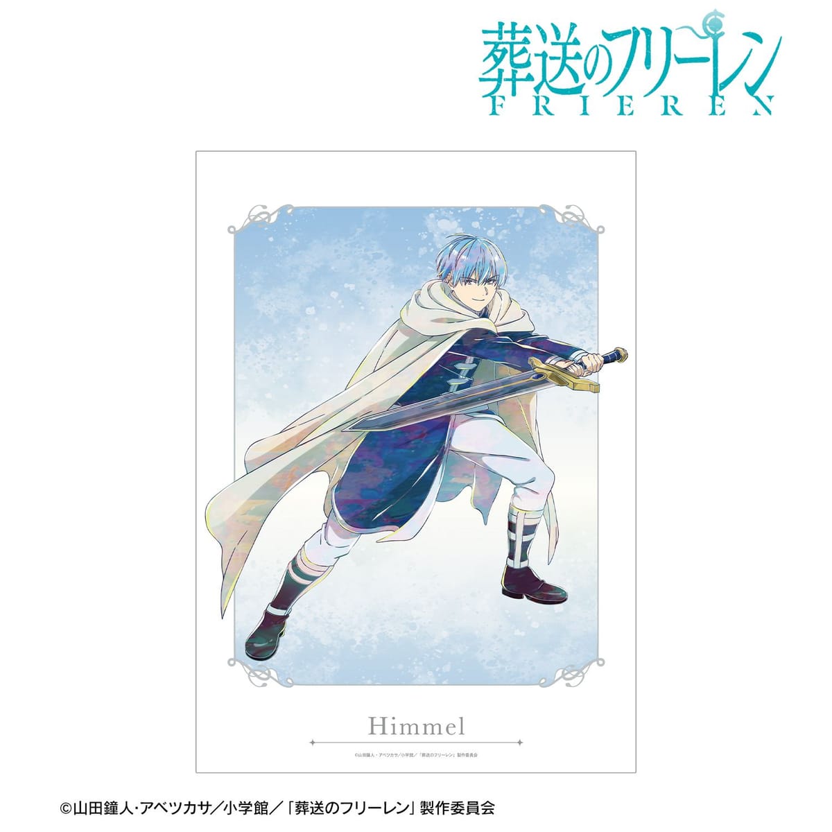 【葬送のフリーレン】ヒンメル Ani-Art A3マット加工ポスター