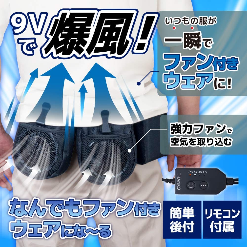 【夏物家電】爆風で上半身爽快「なんでもファン付きウェアにな～る」