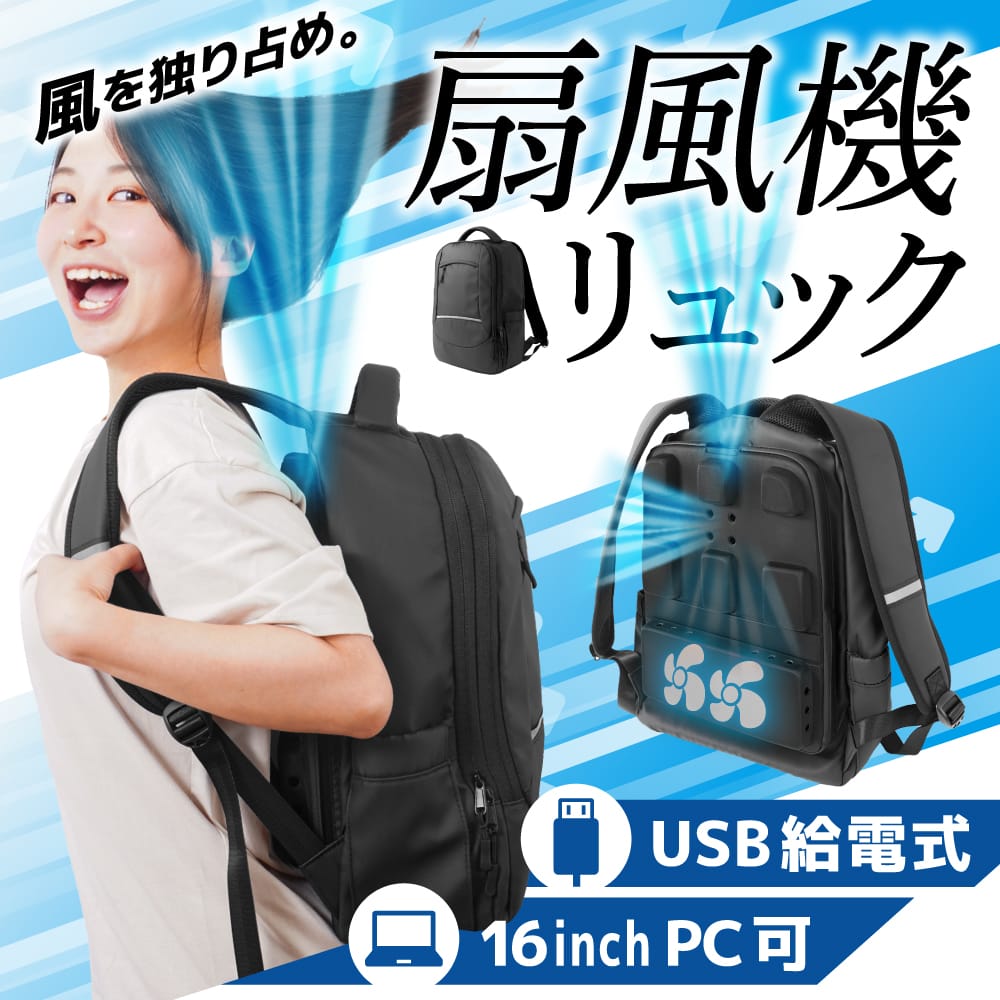 【夏物家電】がっつり涼しい「背負える扇風機リュック」