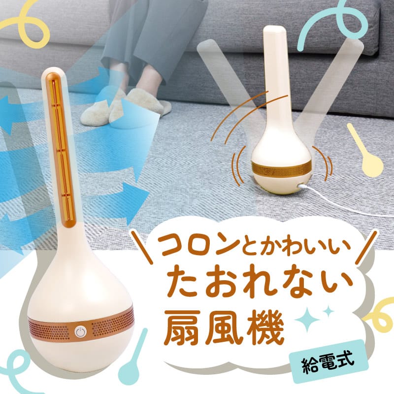 【夏物家電】コロンとかわいい「たおれない扇風機」