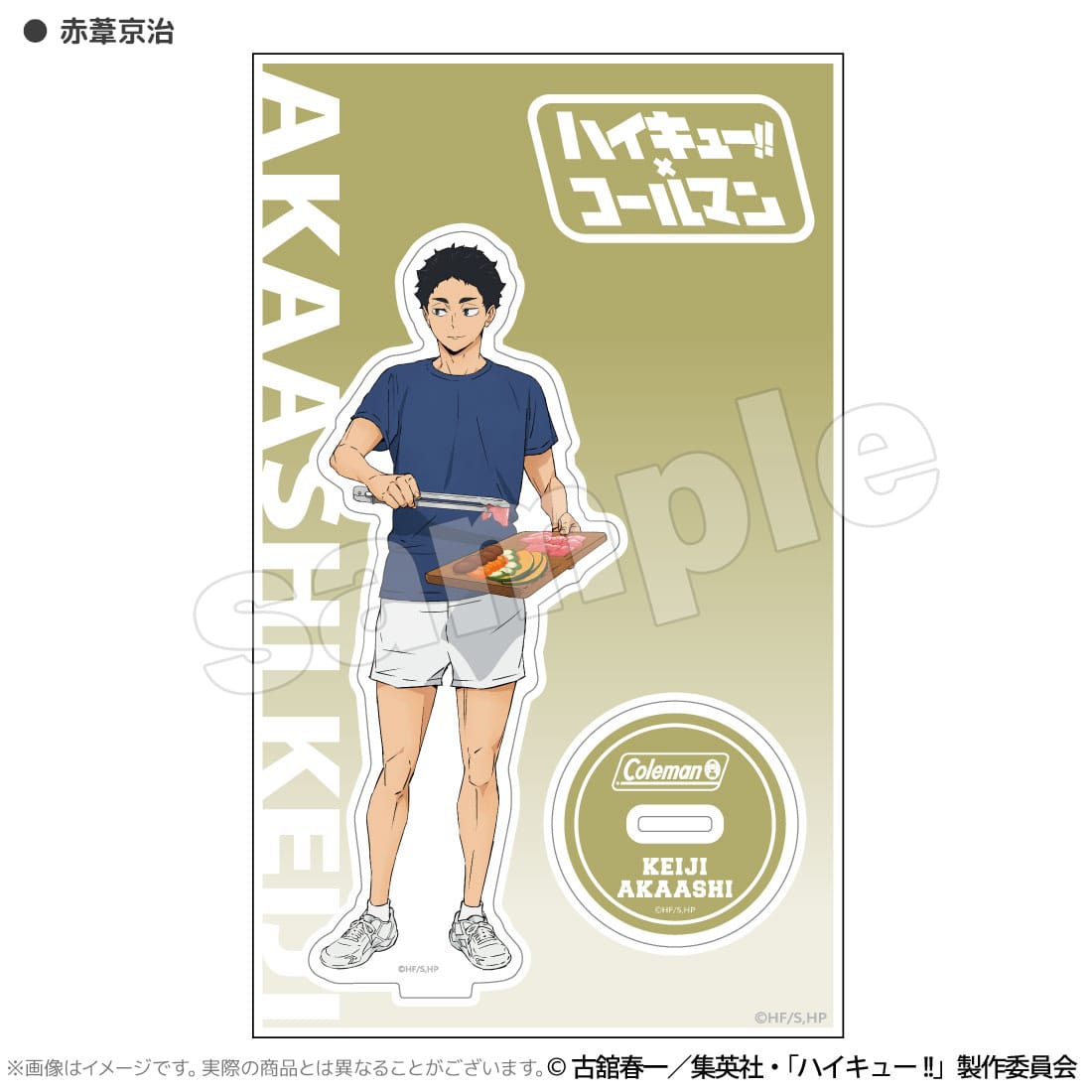 【ハイキュー!!×Coleman】合宿BBQ アクリルスタンド 赤葦京治